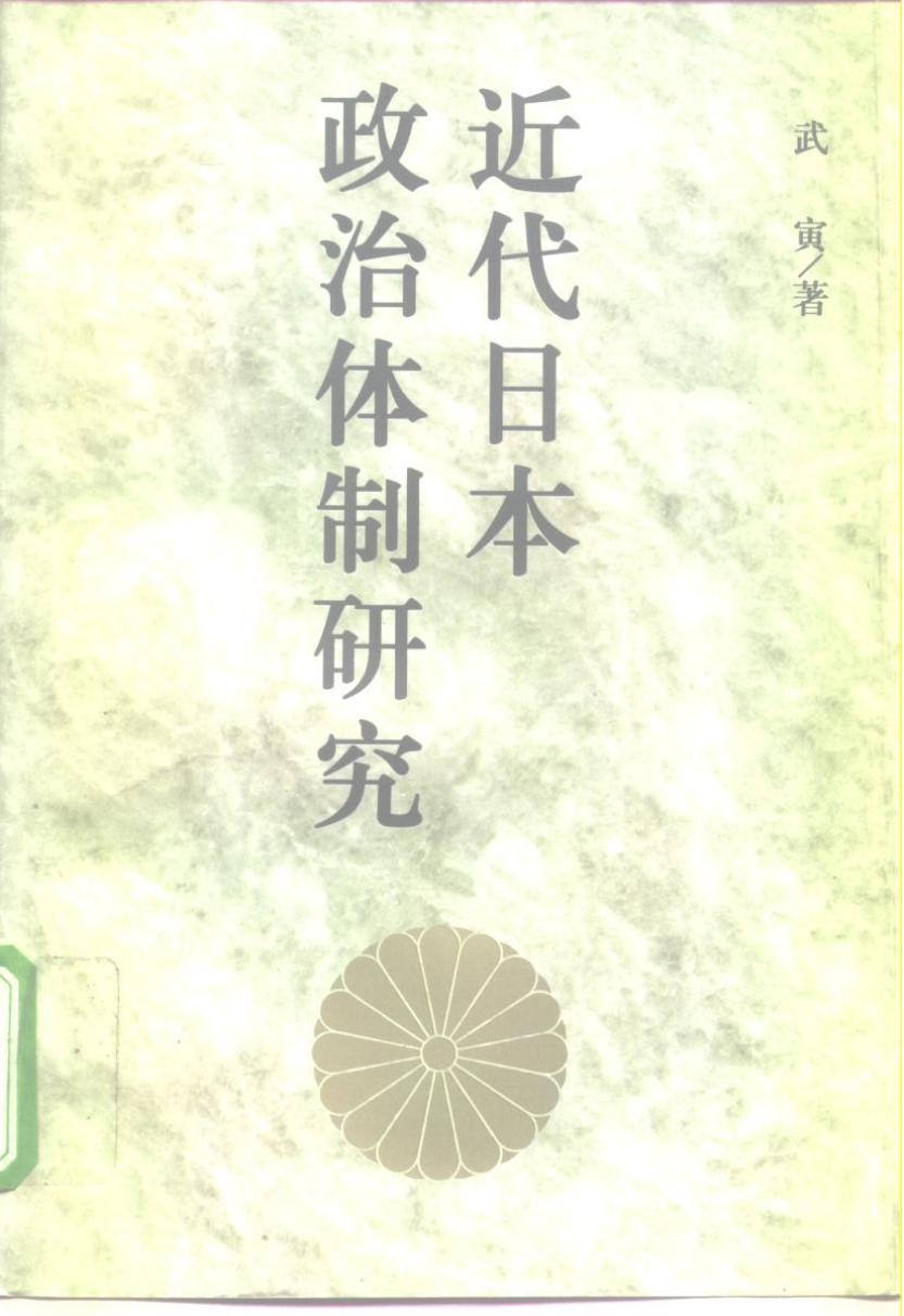 近代日本政治体制研究