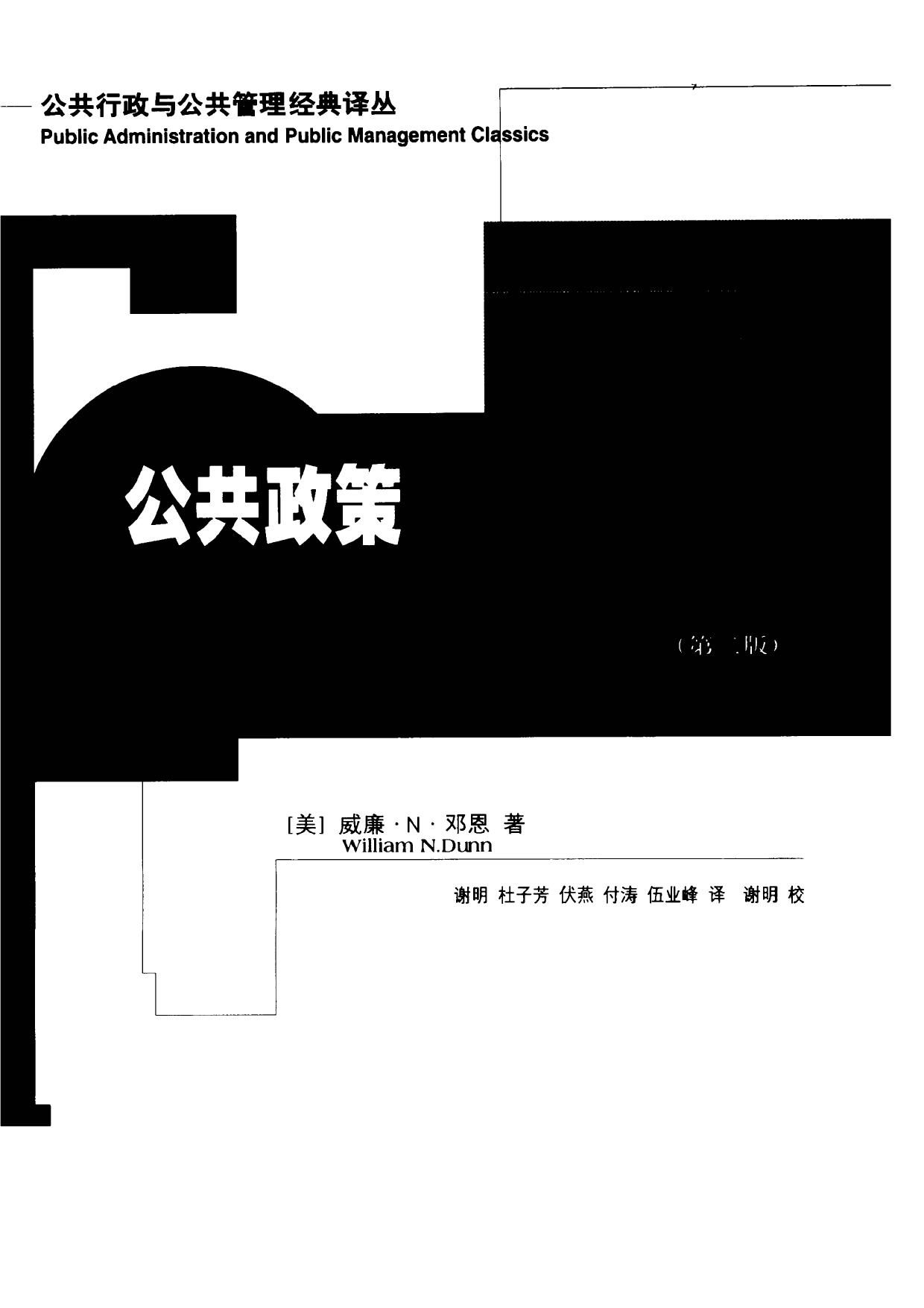 公共政策分析导论