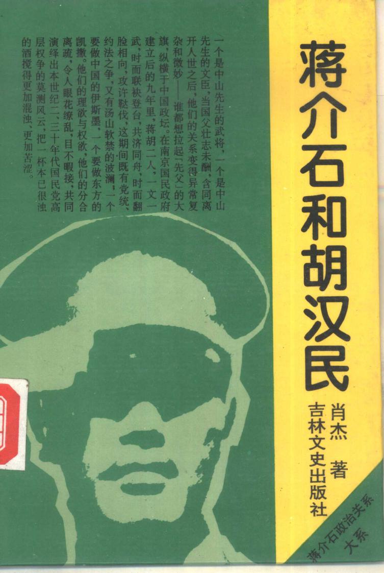 蒋介石和胡汉民