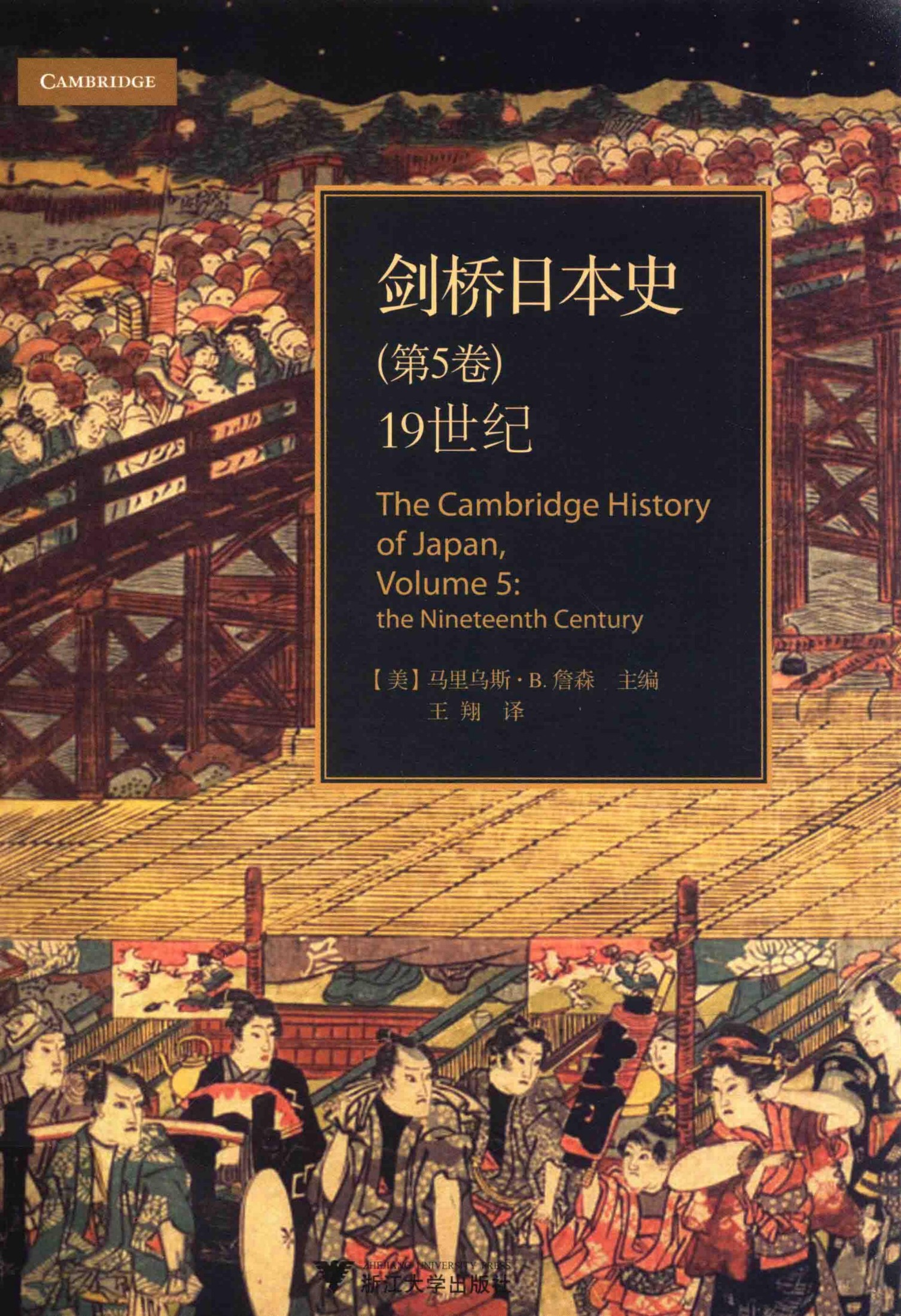 剑桥日本史 第5卷 19世纪=The cambridge history of Japan,Volume 5: the Nineteenth Century