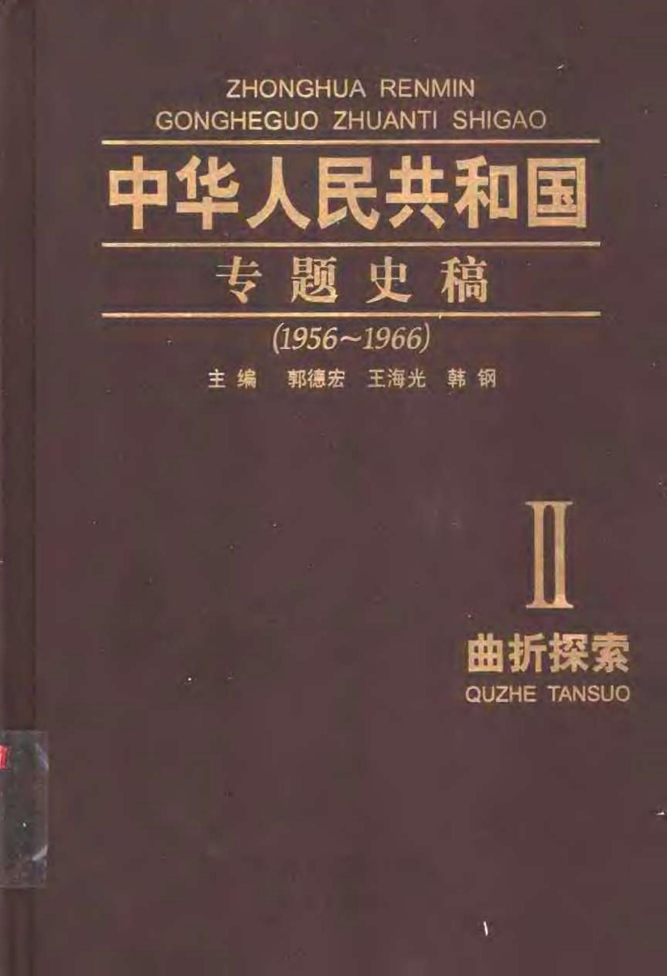 中华人民共和国专题史稿 （卷二）：曲折探索 1956-1966