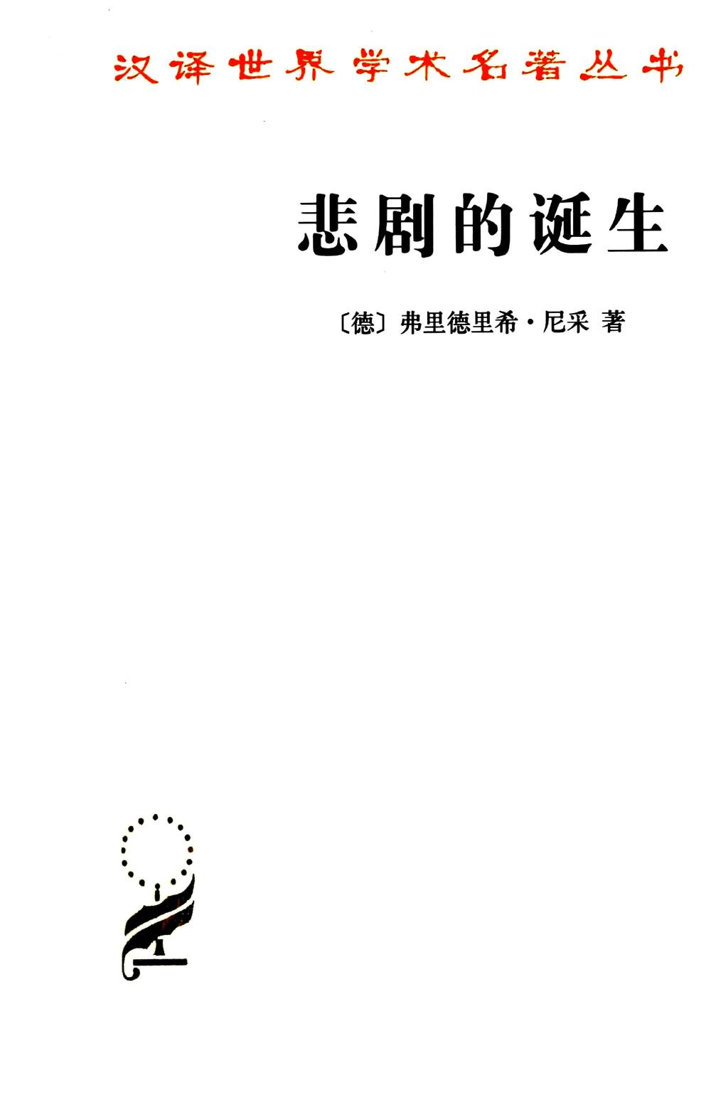 汉译世界学术名著丛书A1304 [德]尼采-悲剧的诞生（孙周兴译，商务印书馆2012）