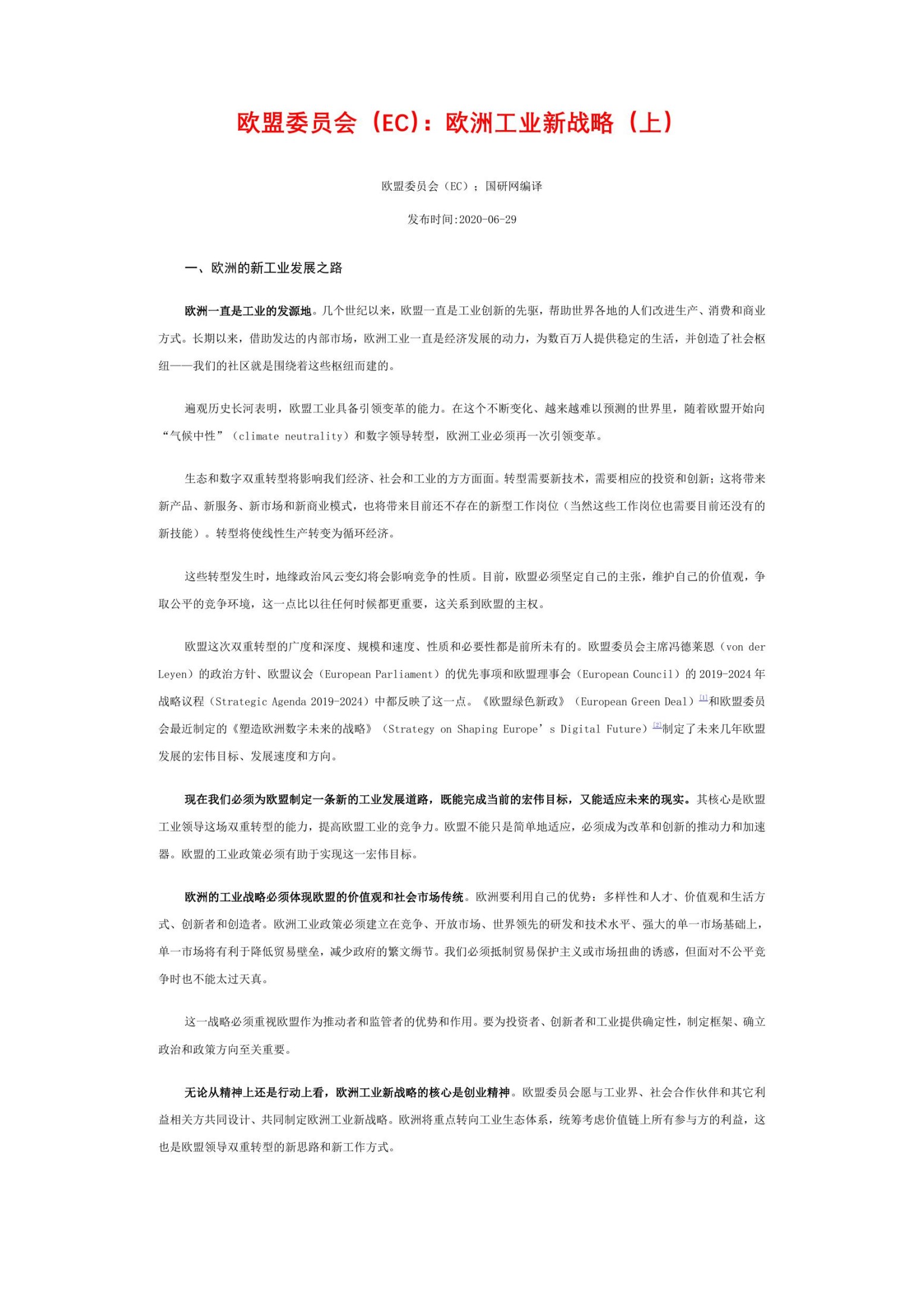 欧洲工业新战略