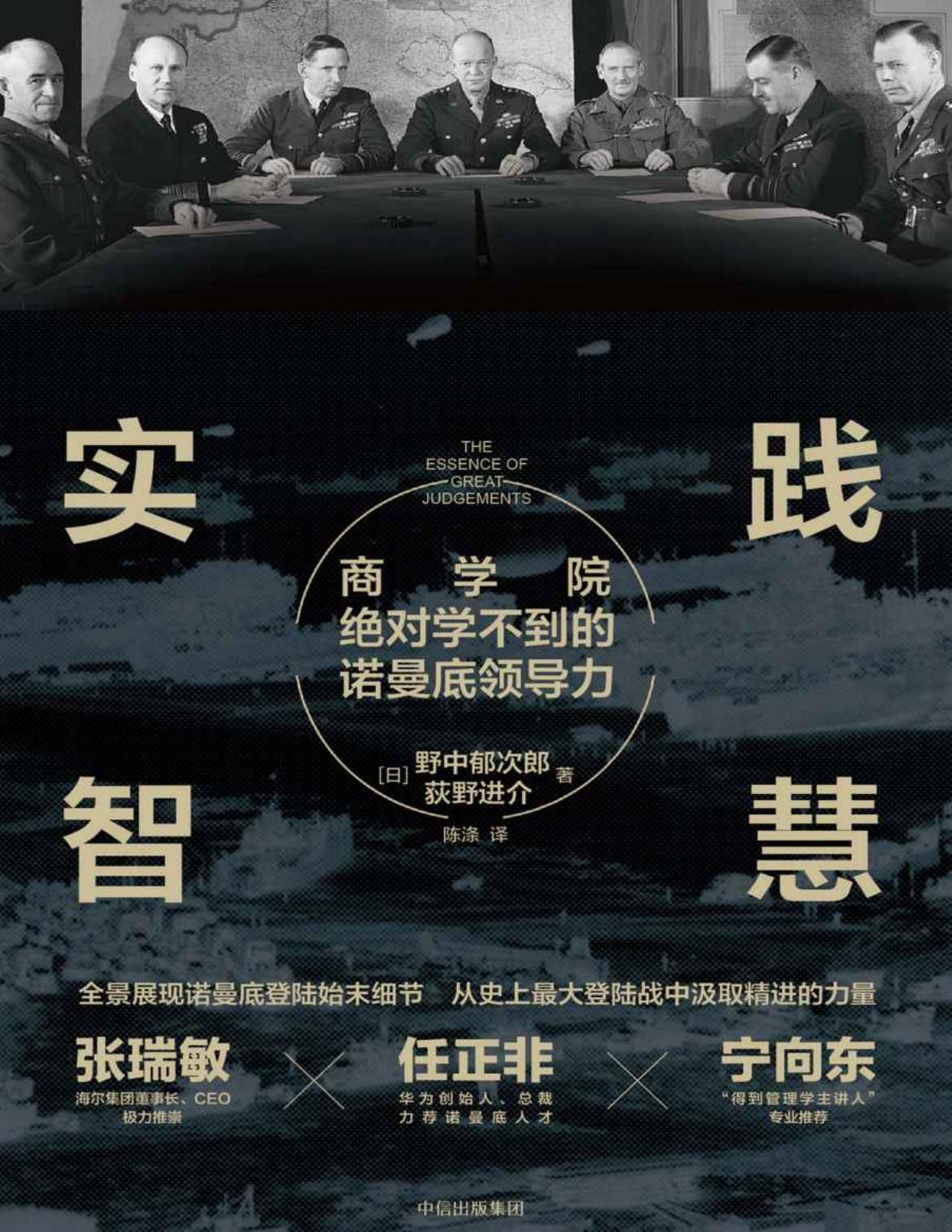 实践智慧：商学院绝对学不到的诺曼底领导力（经得起战火考验的、适用于个人、企业乃至国家的领导力原则）