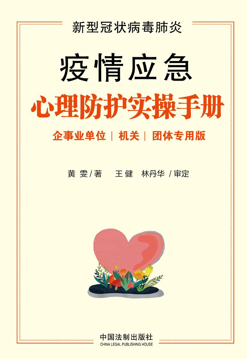 新型冠状病毒肺炎疫情应急心理防护实操手册