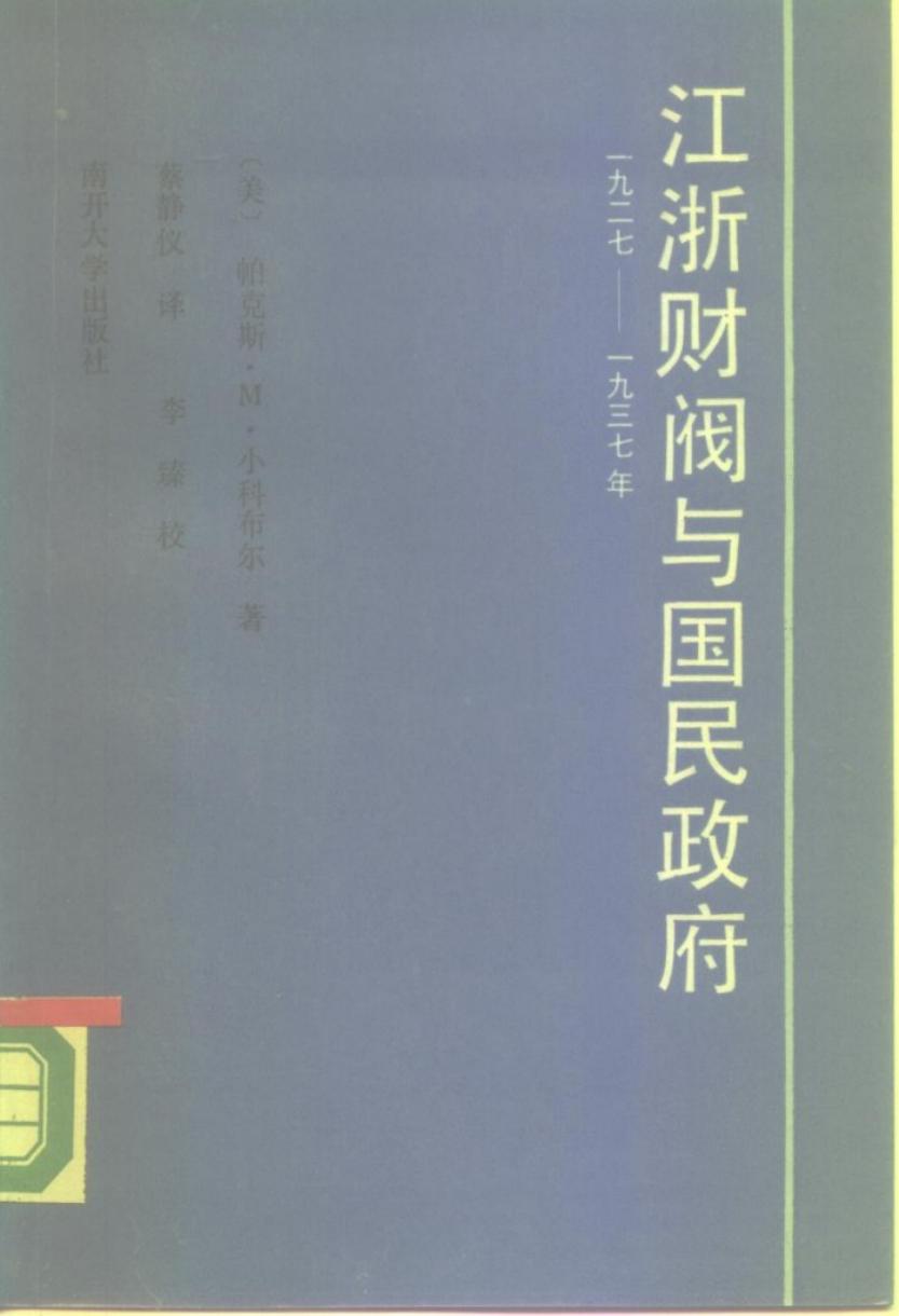 江浙财阀与国民政府 （1927—1937）
