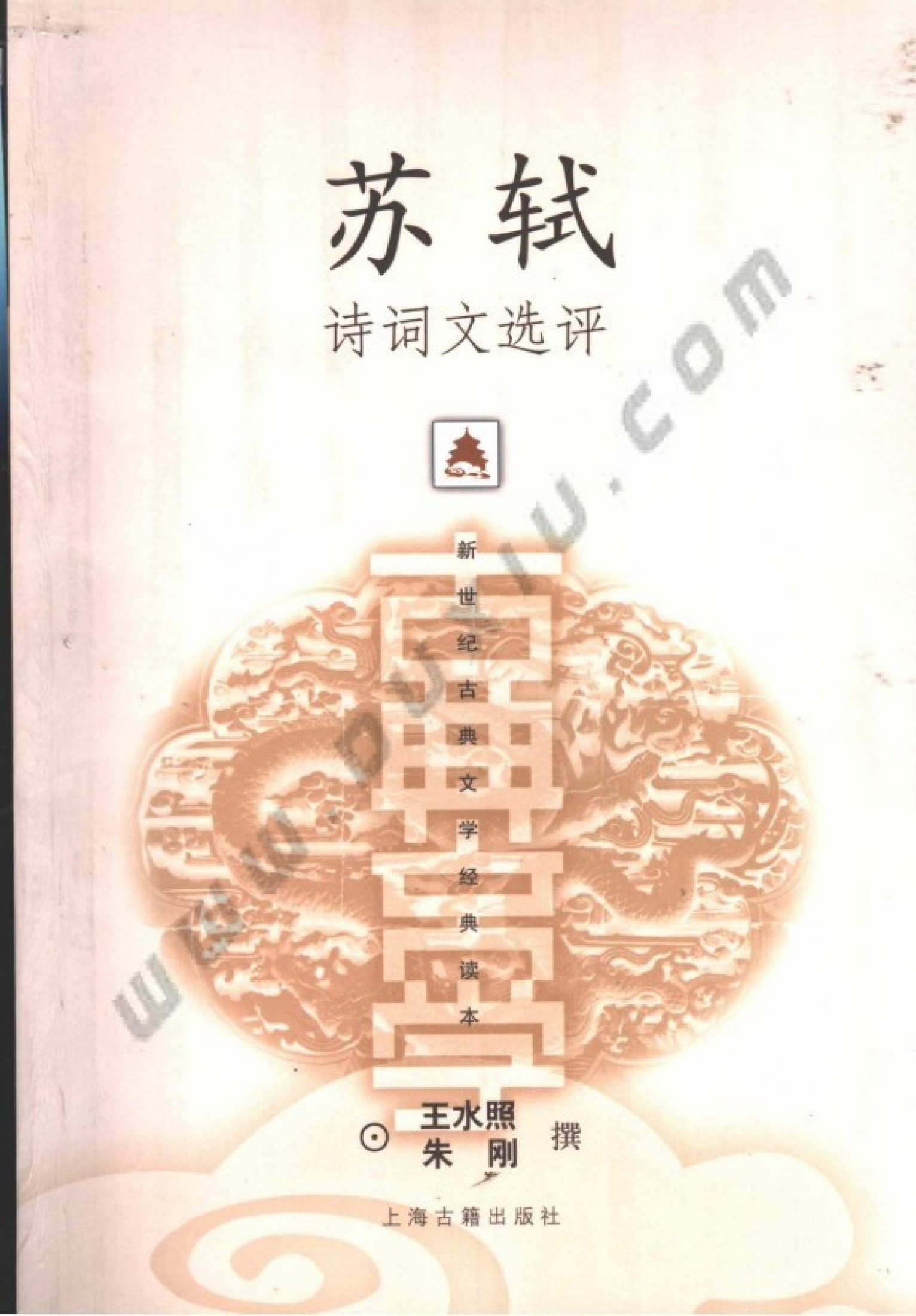 苏轼诗词文选评