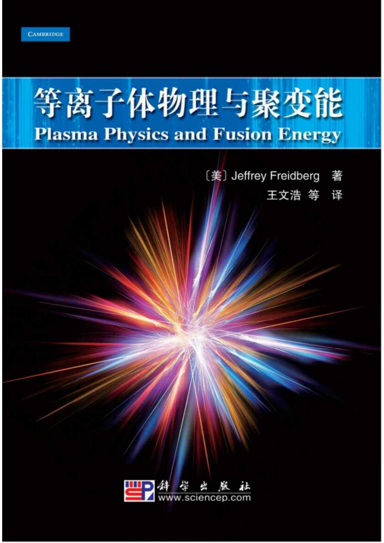等离子体物理与聚变能