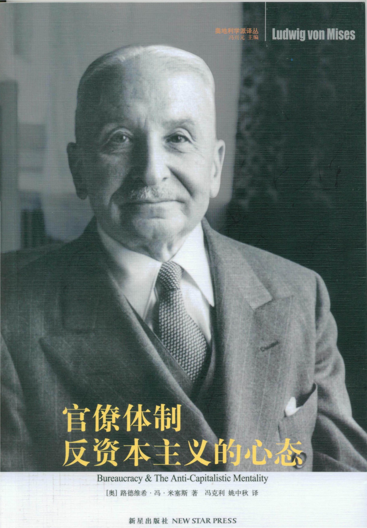 官僚体制·反资本主义的心态
