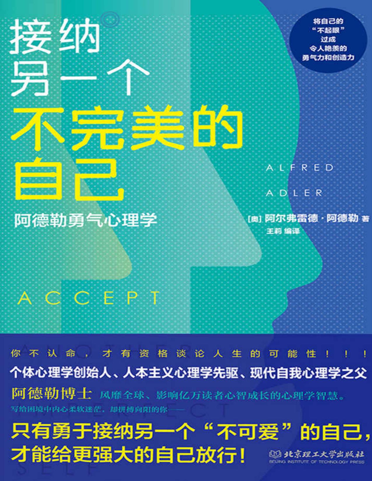 接纳另一个不完美的自己 :阿德勒勇气心理学(走出内心的孤岛，遇见更强大的自己！)
