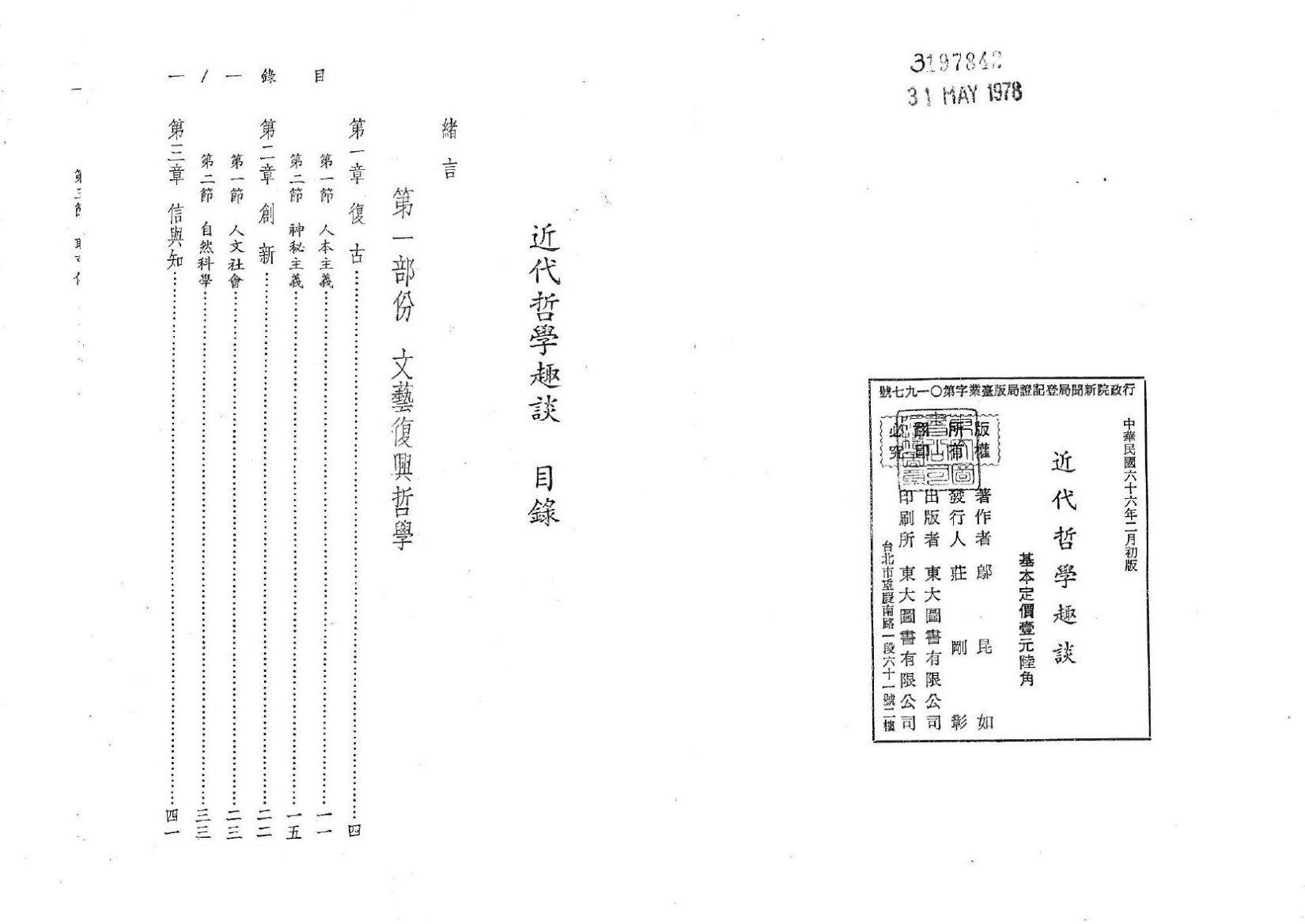 近代哲學趣談