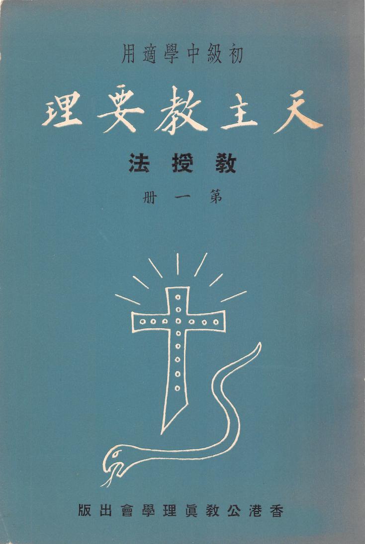 天主教要理教援法 第一册