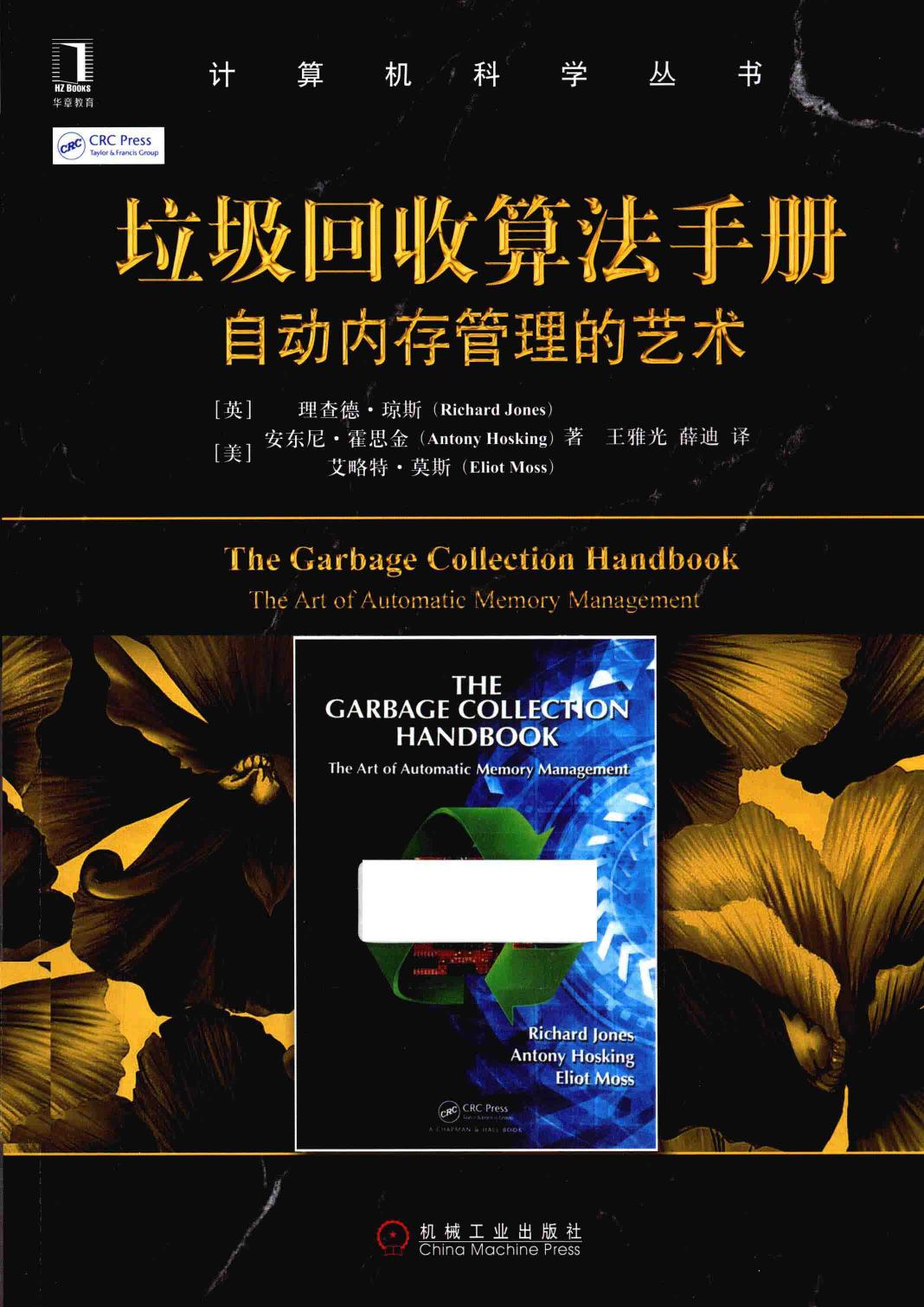 垃圾回收算法手册 自动内存管理的艺术