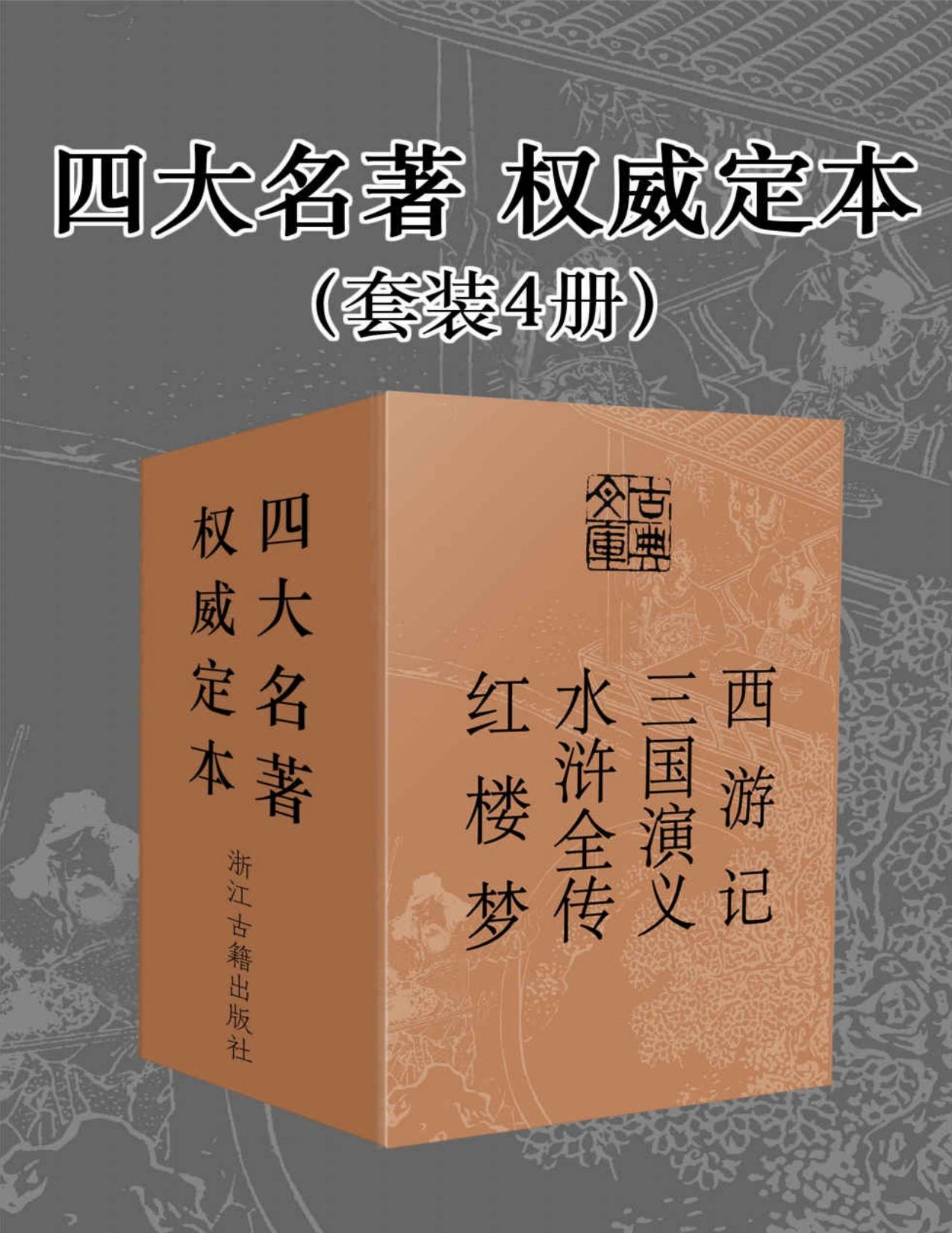 四大名著·权威定本套装4册 (古典文库)