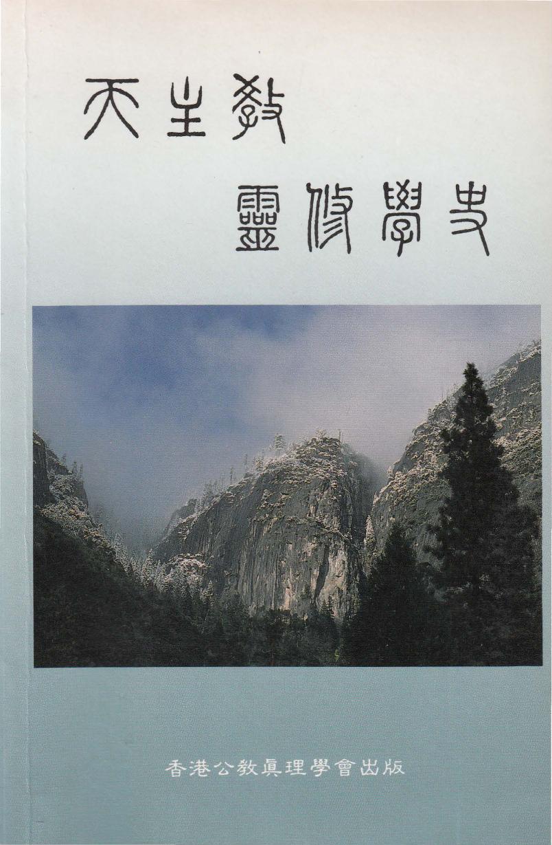 天主教靈修學史