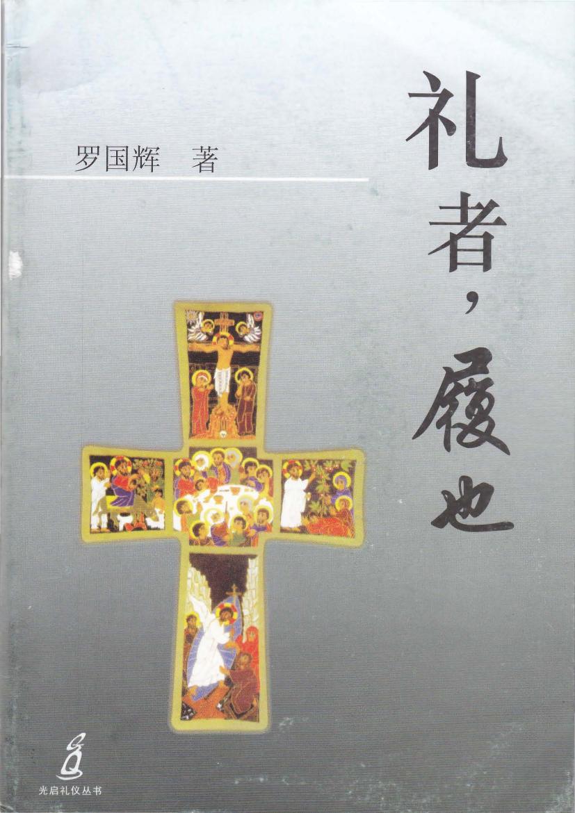礼者，履也