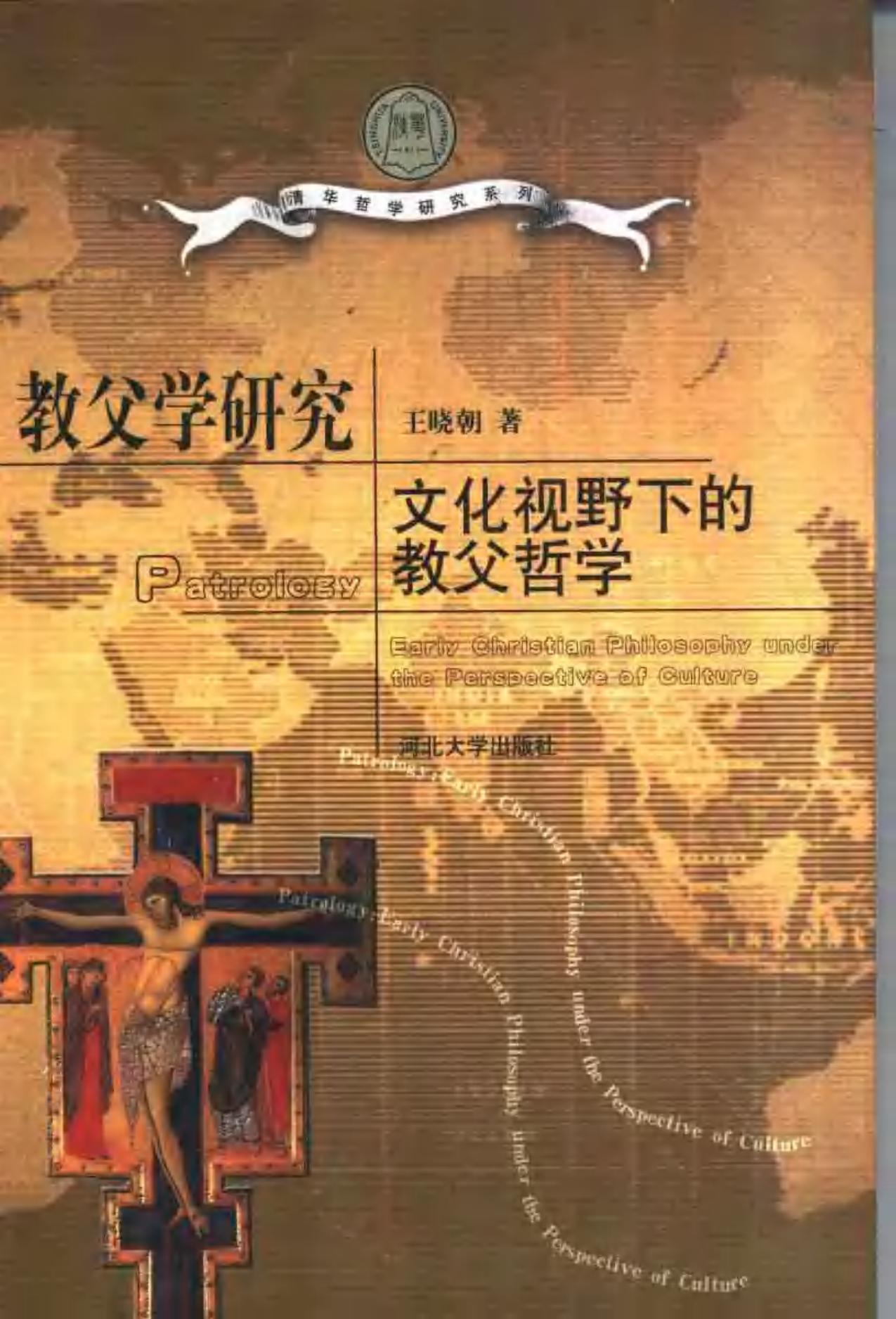 教父学研究：文化视野下的教父哲学