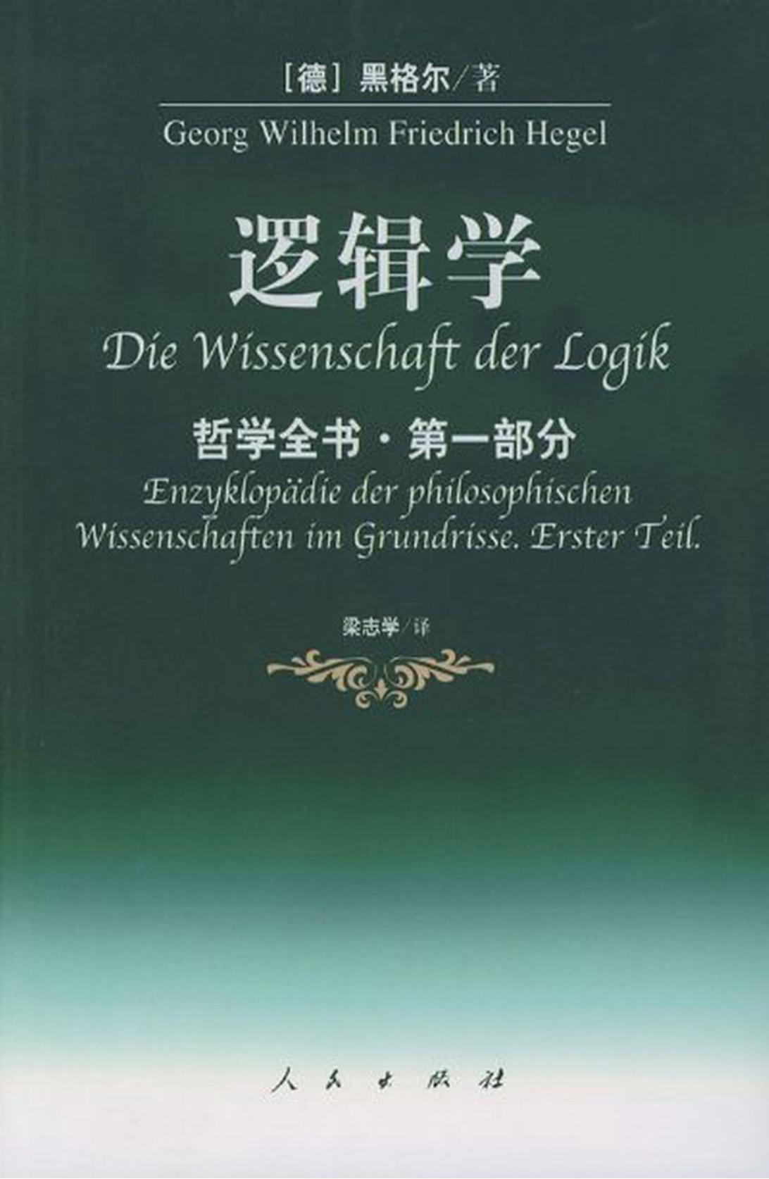 哲学全书·第一部分·逻辑学