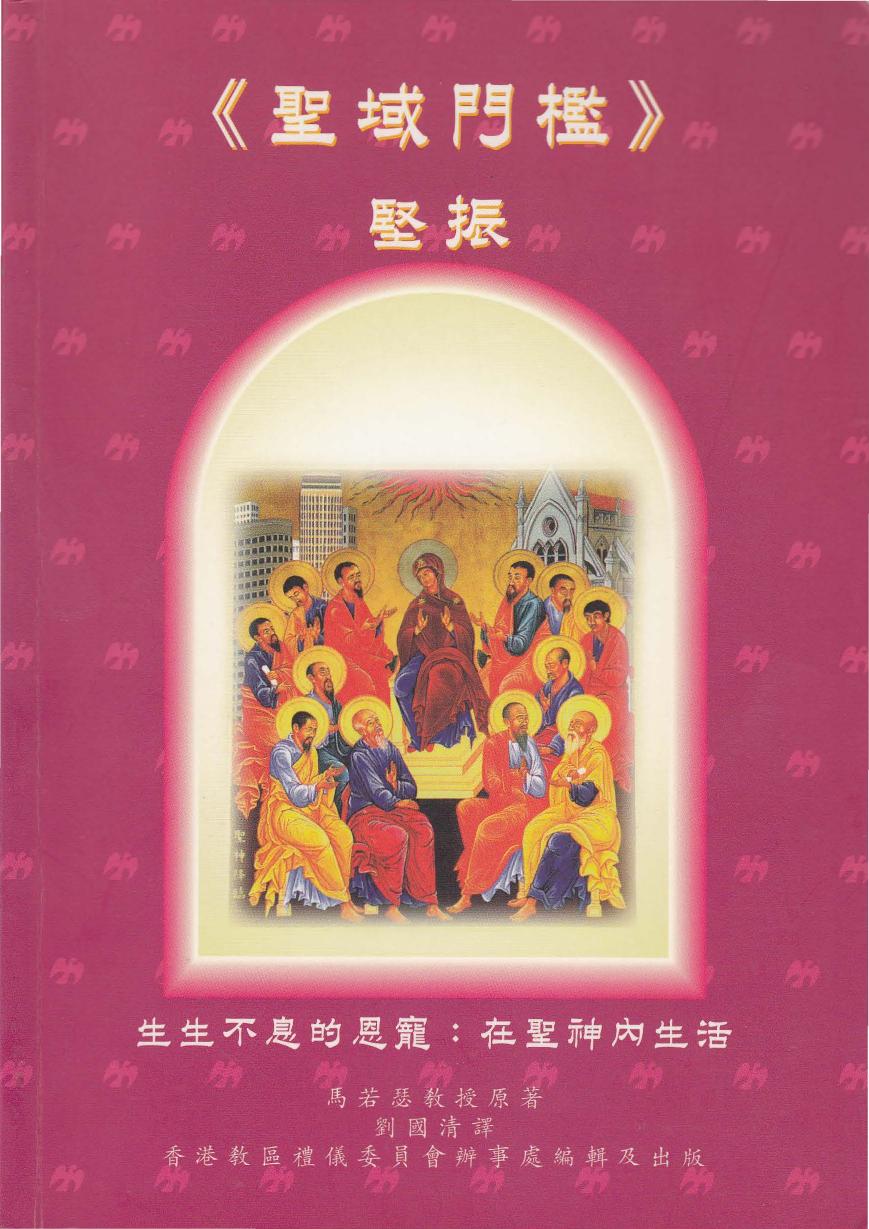 聖域門檻 (堅振)