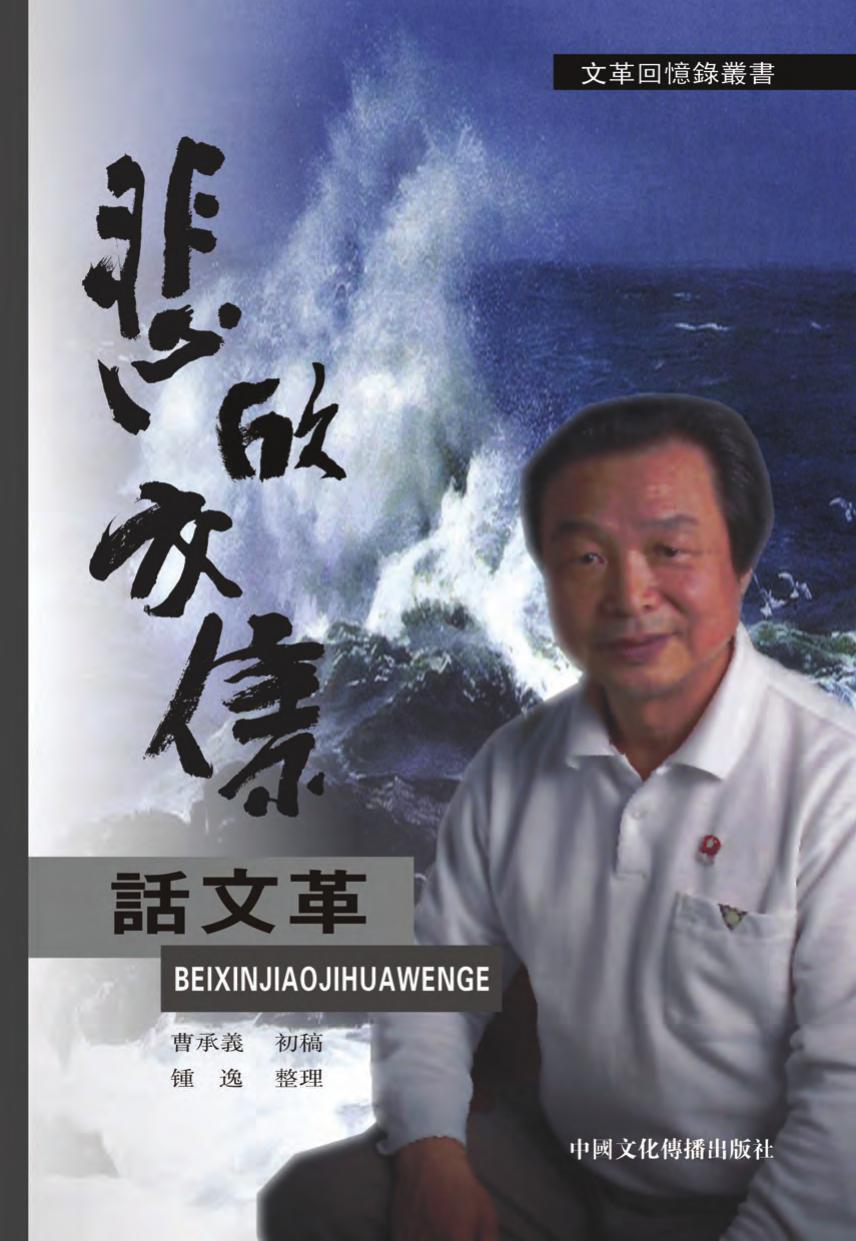 悲欣交集话文革
