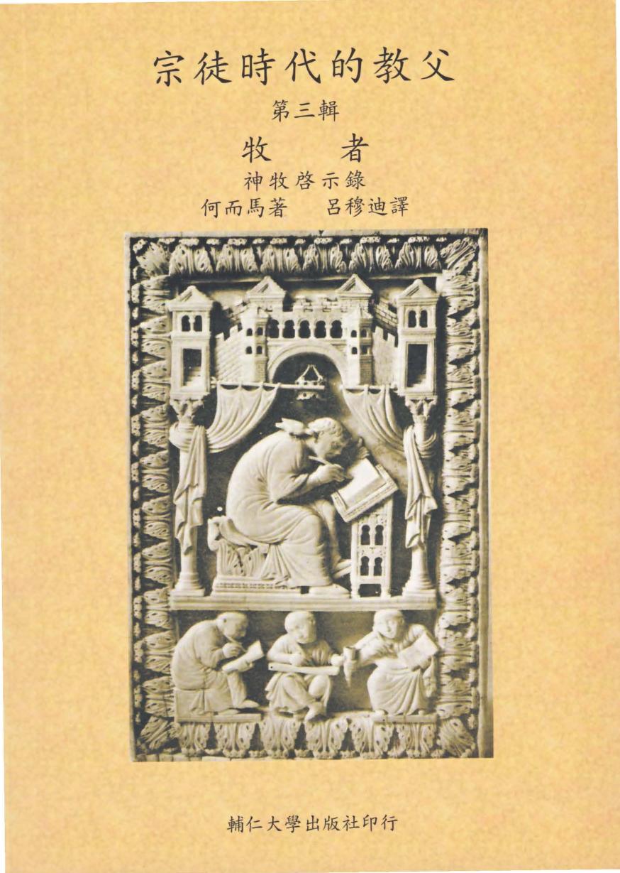 宗徒時代的教父-第3輯 牧者 神牧啟示錄