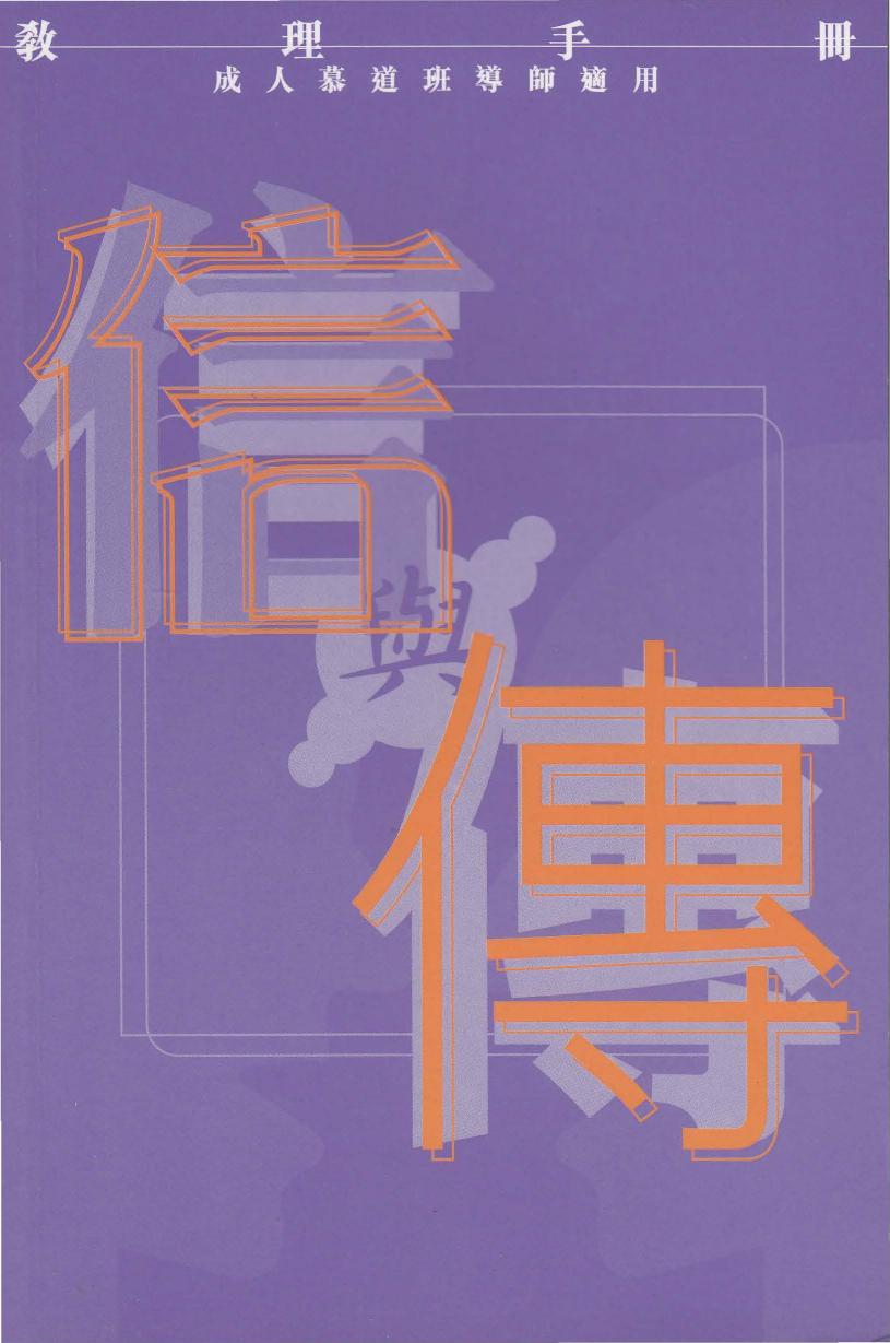 教理手册：信與傳（成人慕道班導師適用）