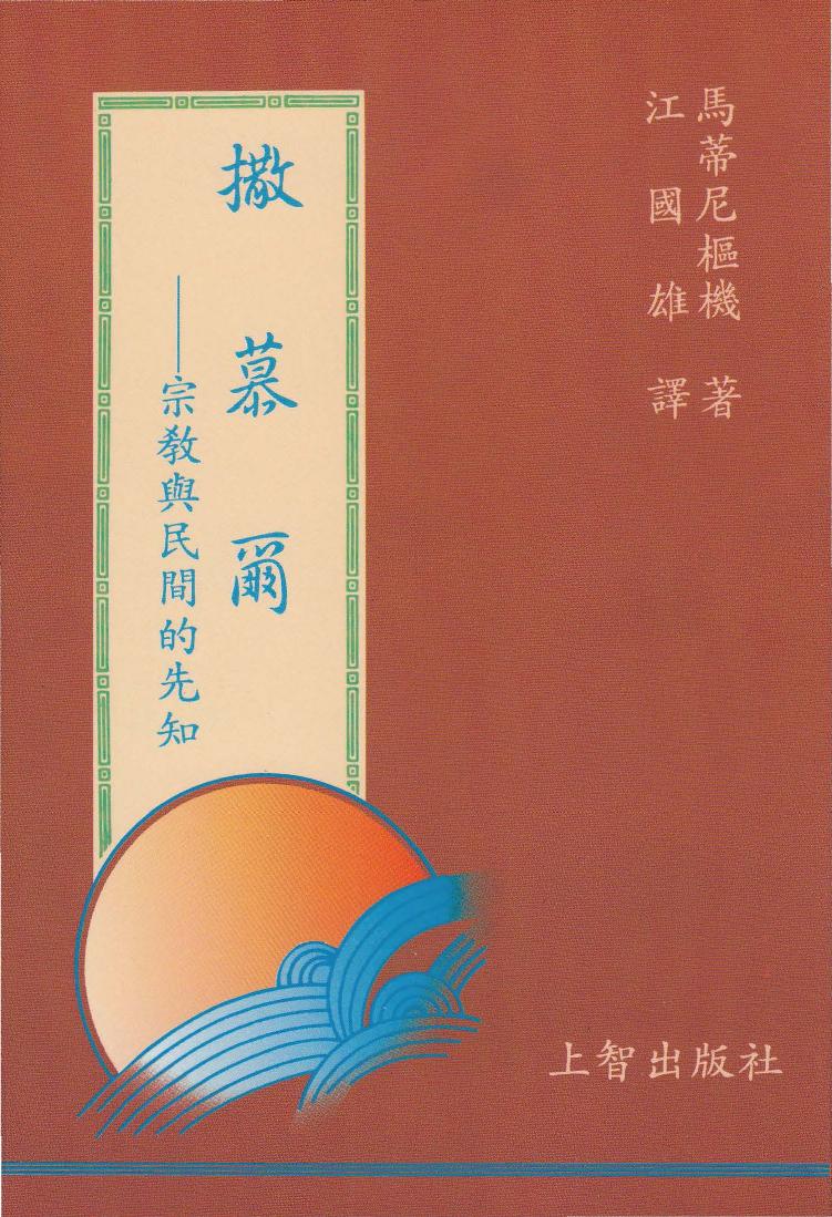 撒慕爾—宗教與民間的先知