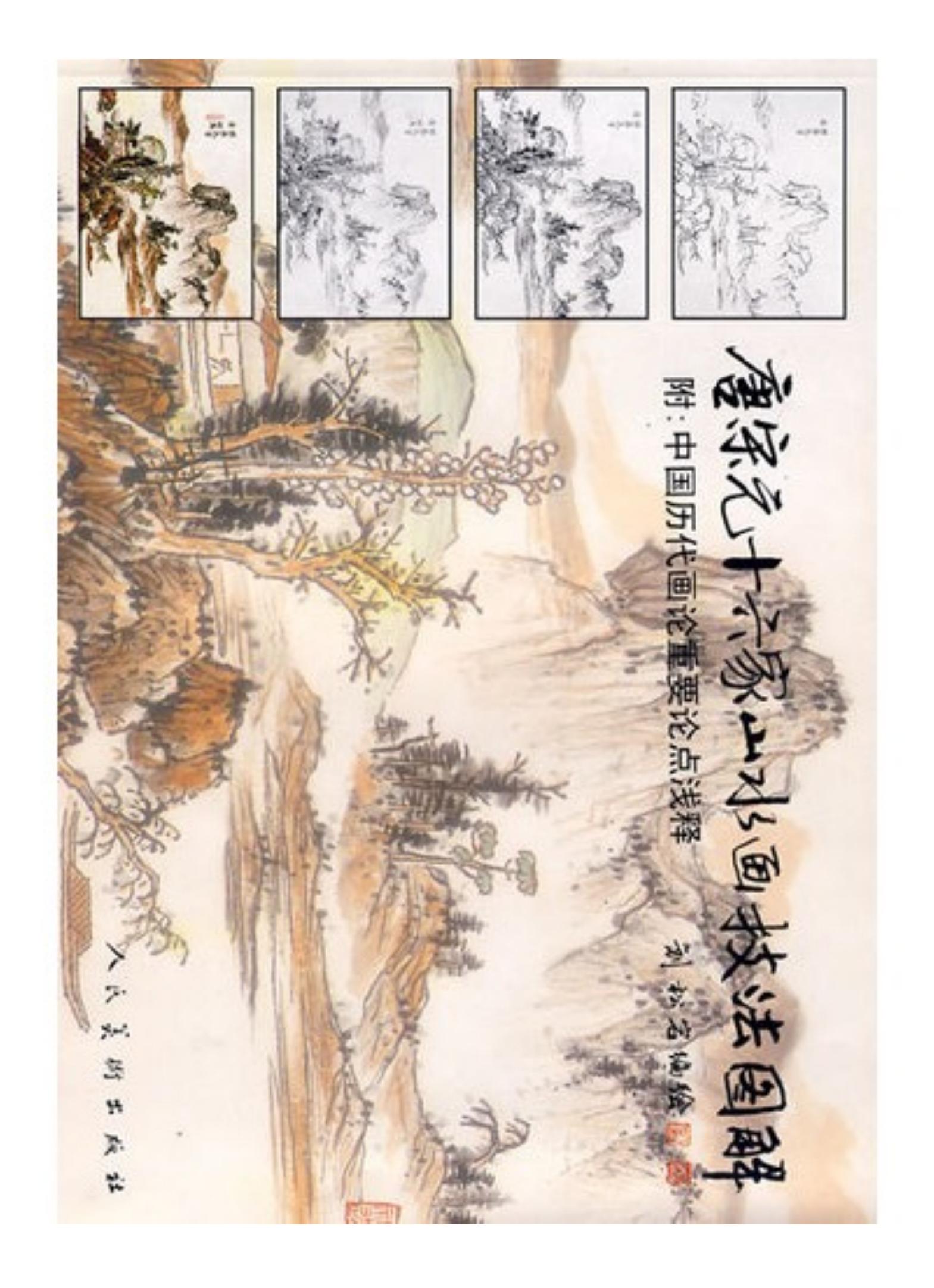 唐宋元十六家山水画技法图解