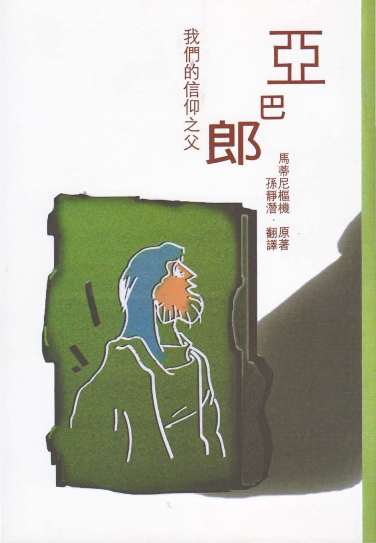 亞巴郎—我們的信仰之父