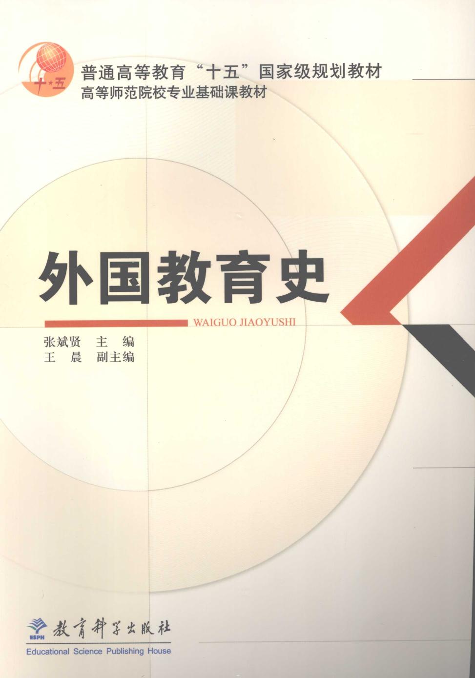 外国教育史