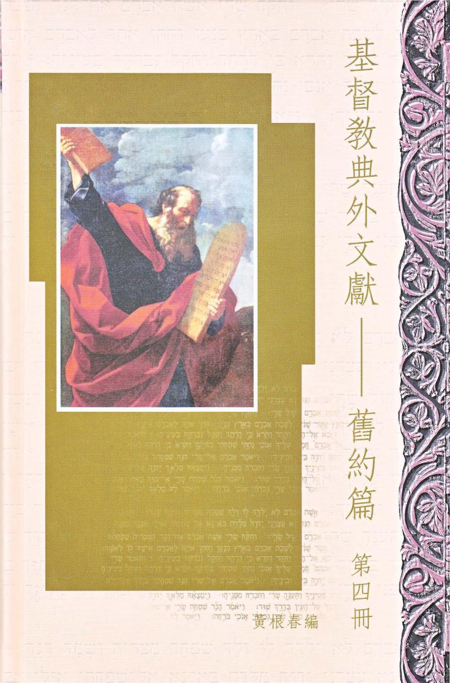 基督教典外文獻-舊約篇 第4册