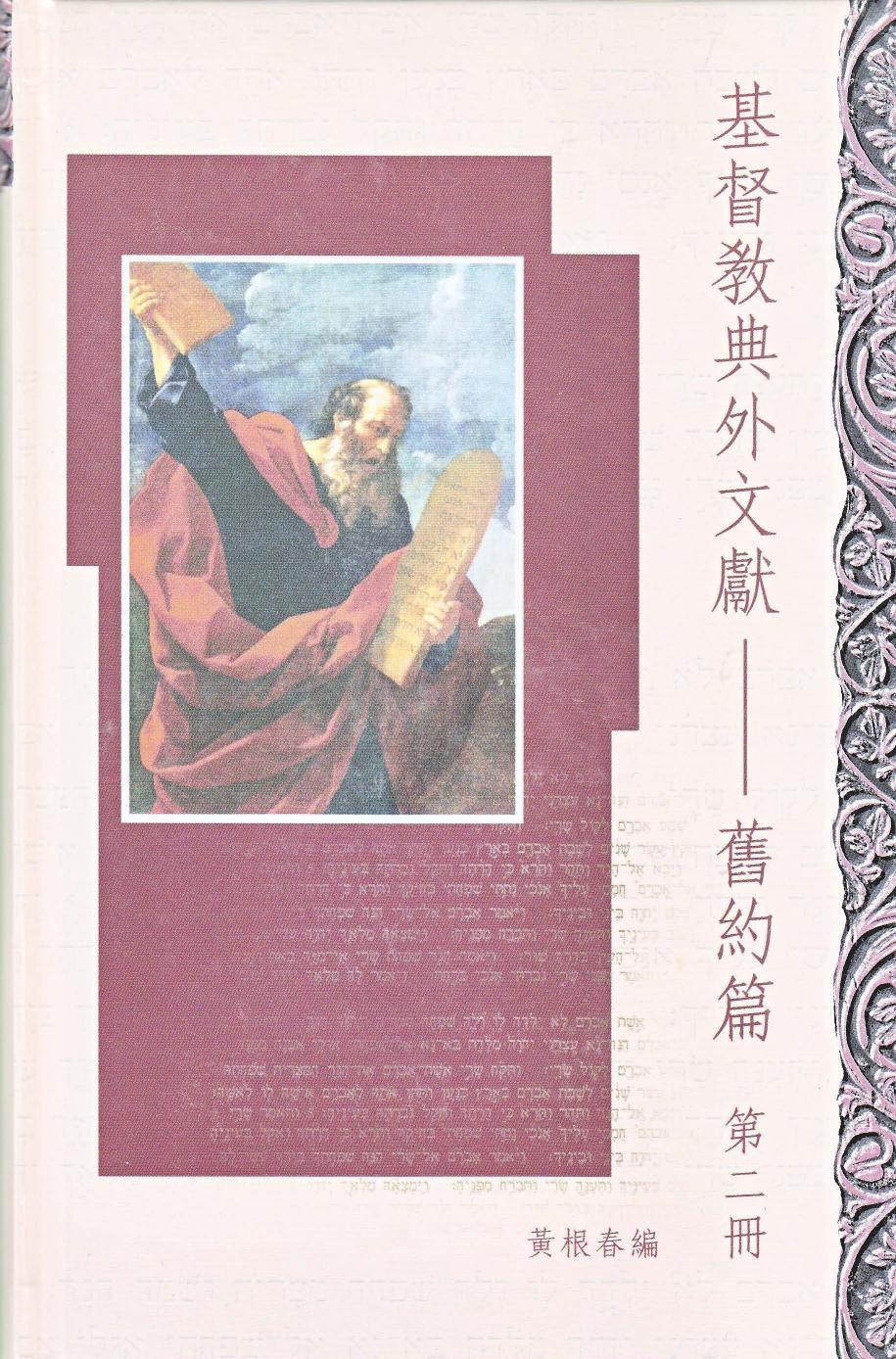 基督教典外文獻-舊約篇 第2册