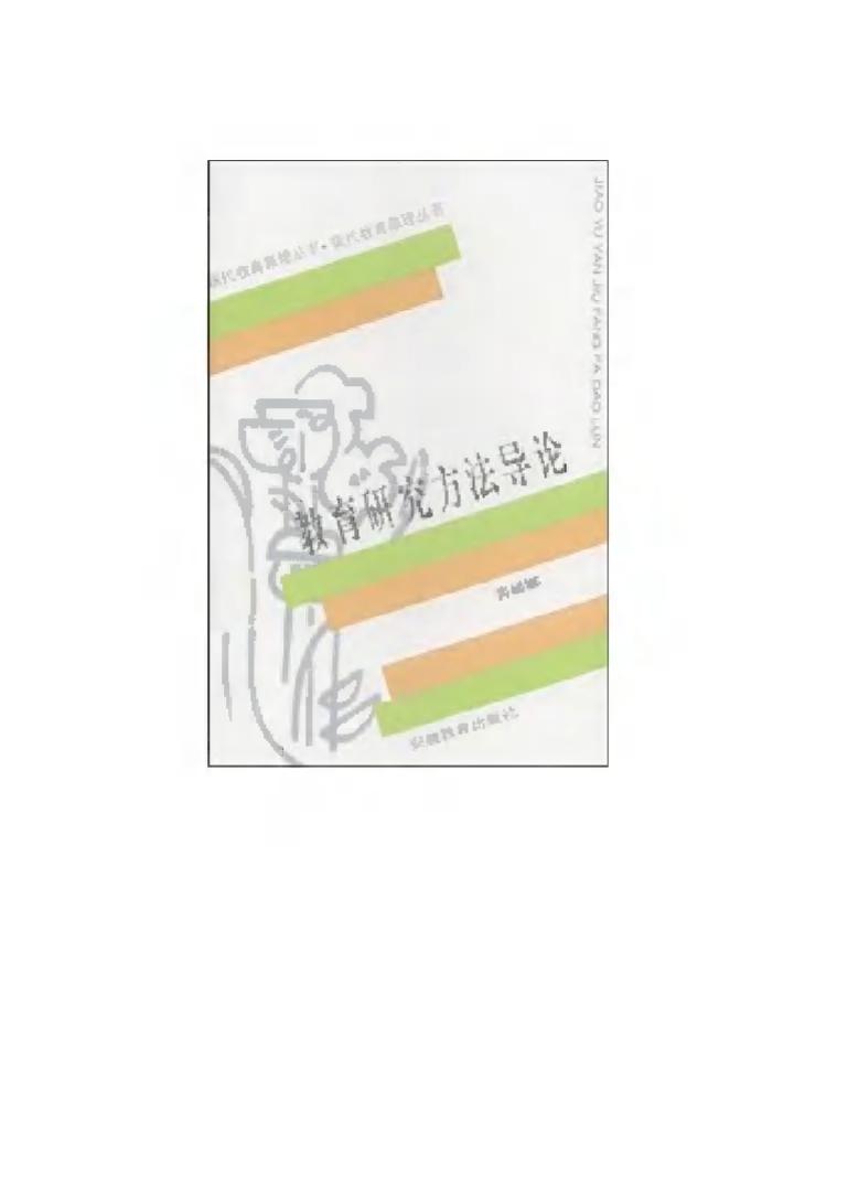 教育研究方法导论