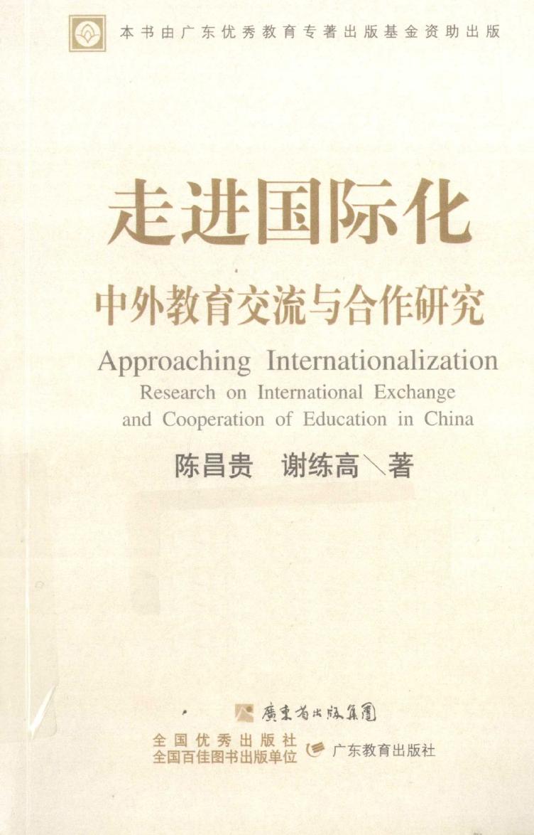 走进国际化——中外教育交流与合作研究