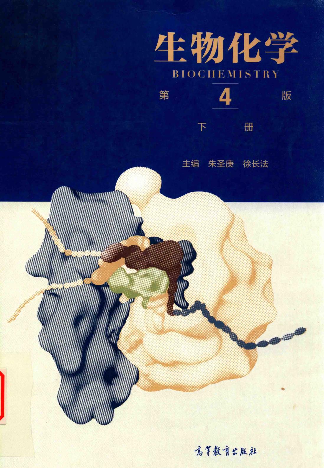 生物化学下册