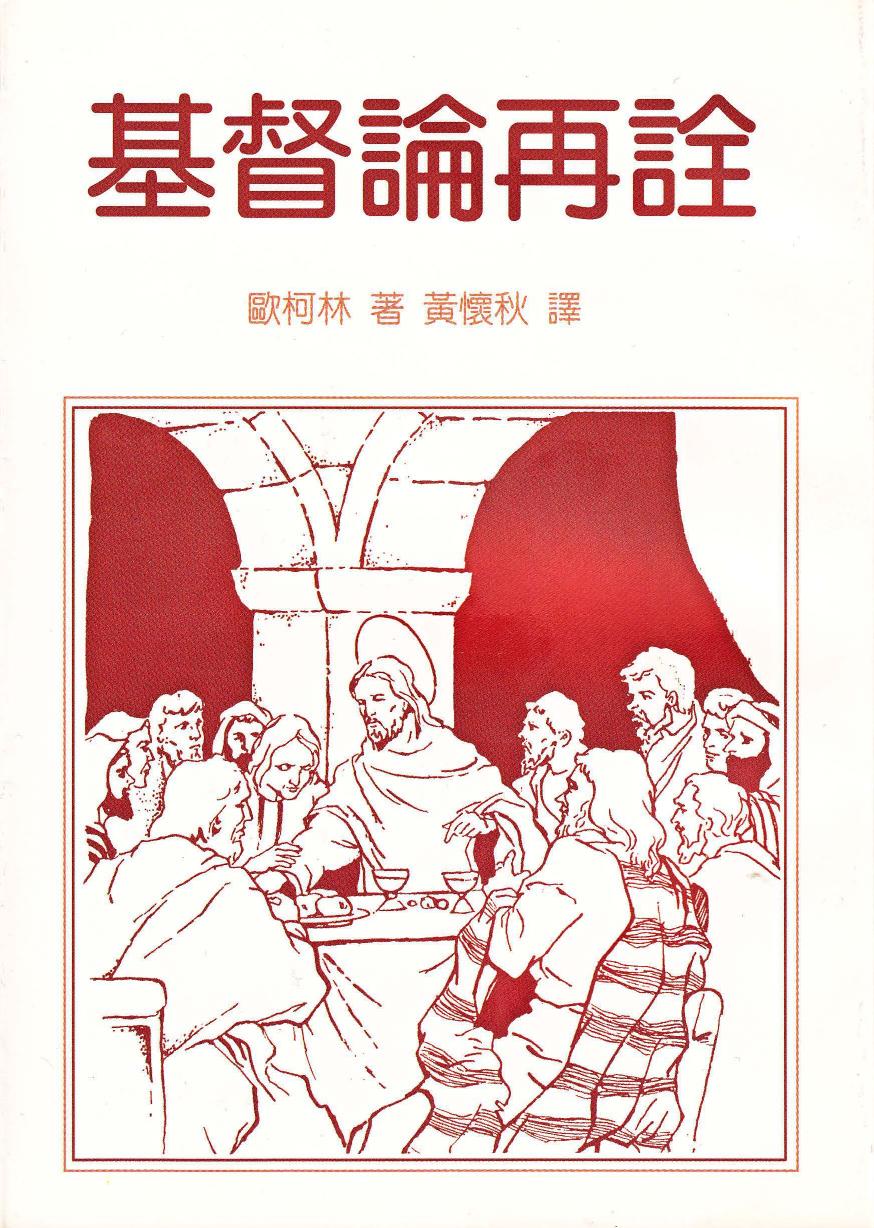 基督論再詮