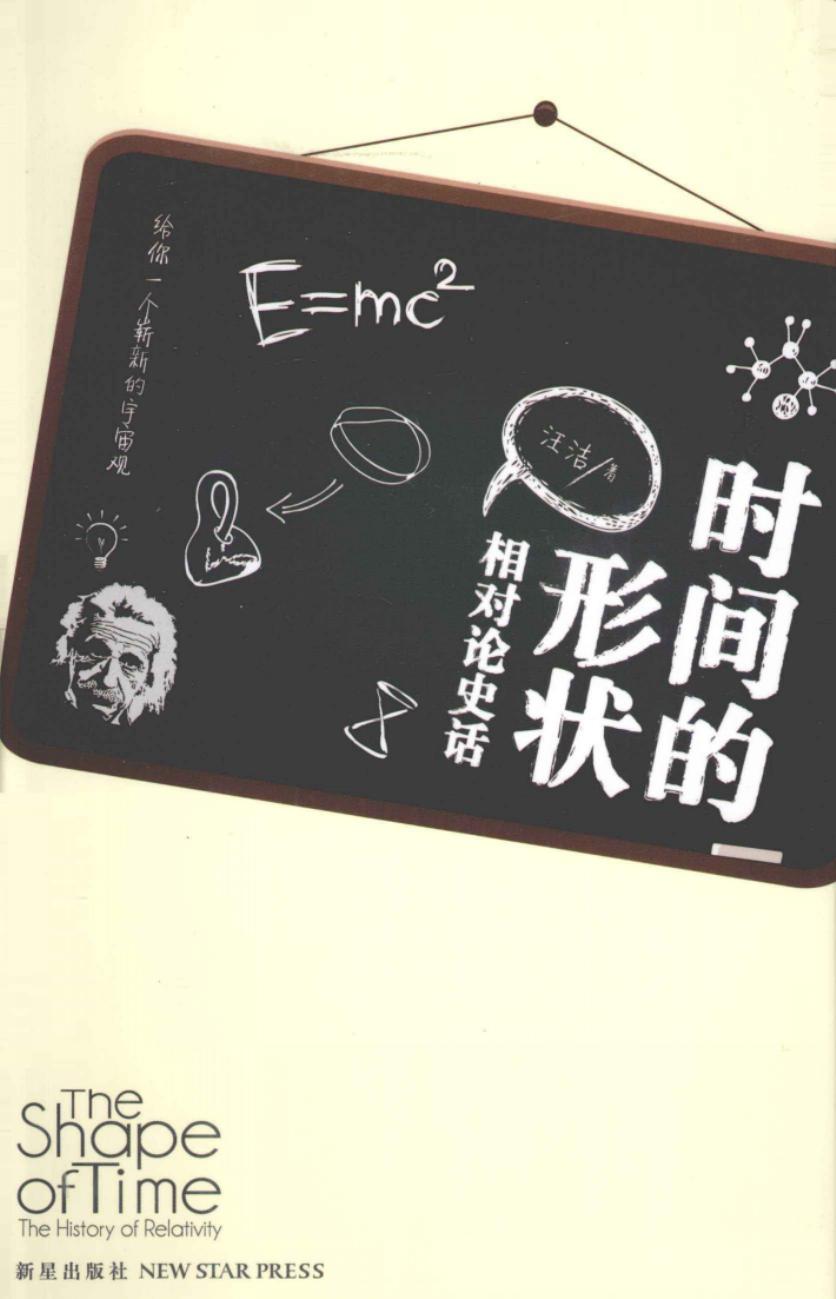时间的形状 相对论史话 ..pdf