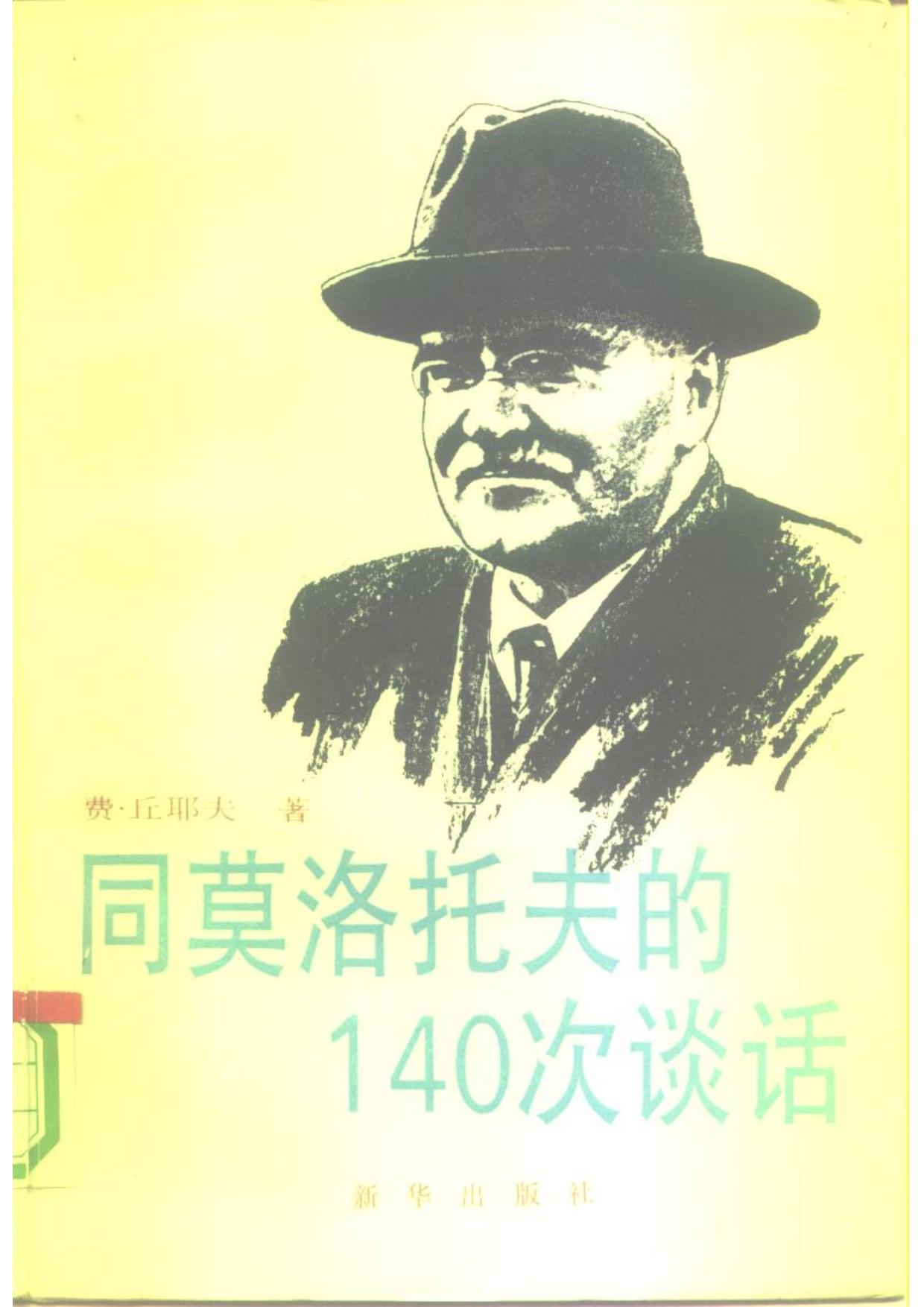 同莫洛托夫的140次谈话