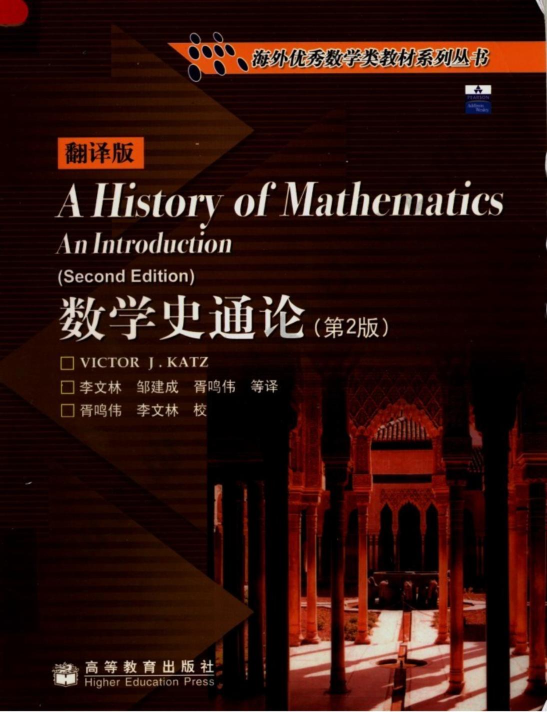 3483-数学史通论（第二版）-(美)卡茨 影印版.pdf