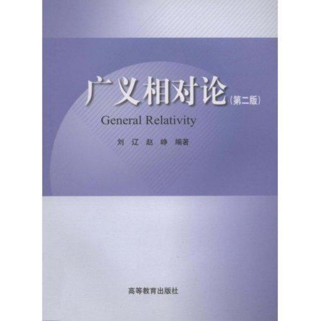广义相对论-刘辽 赵峥 2ed, 高等教育出版社, 2004.pdf
