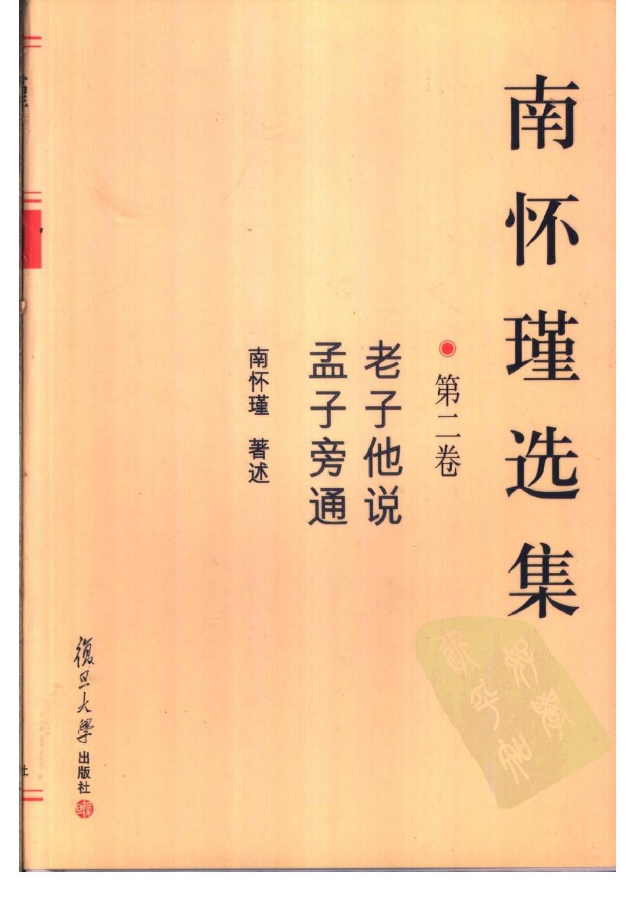 南怀瑾选集 第二卷（老子他说，孟子旁通）