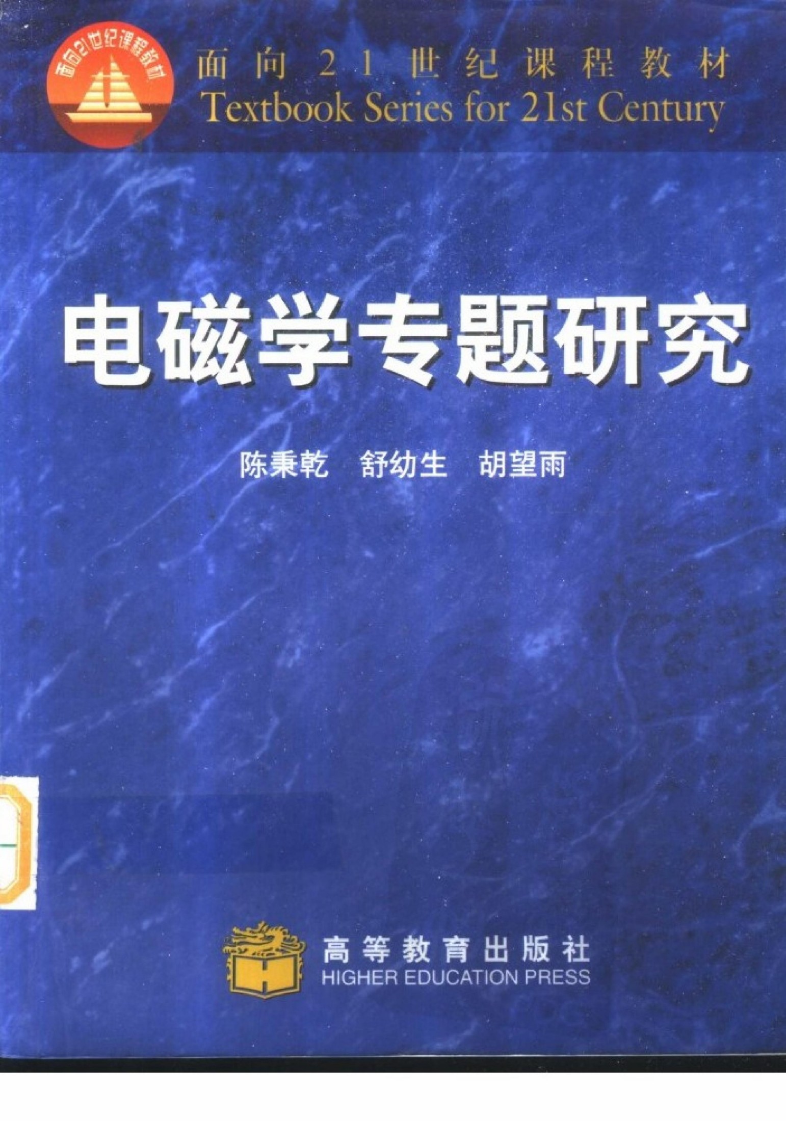 电磁学专题研究