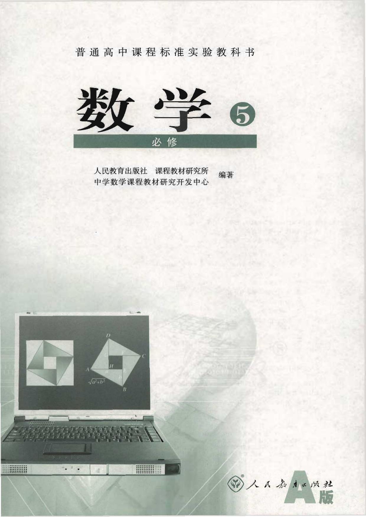 人教版数学高中必修5