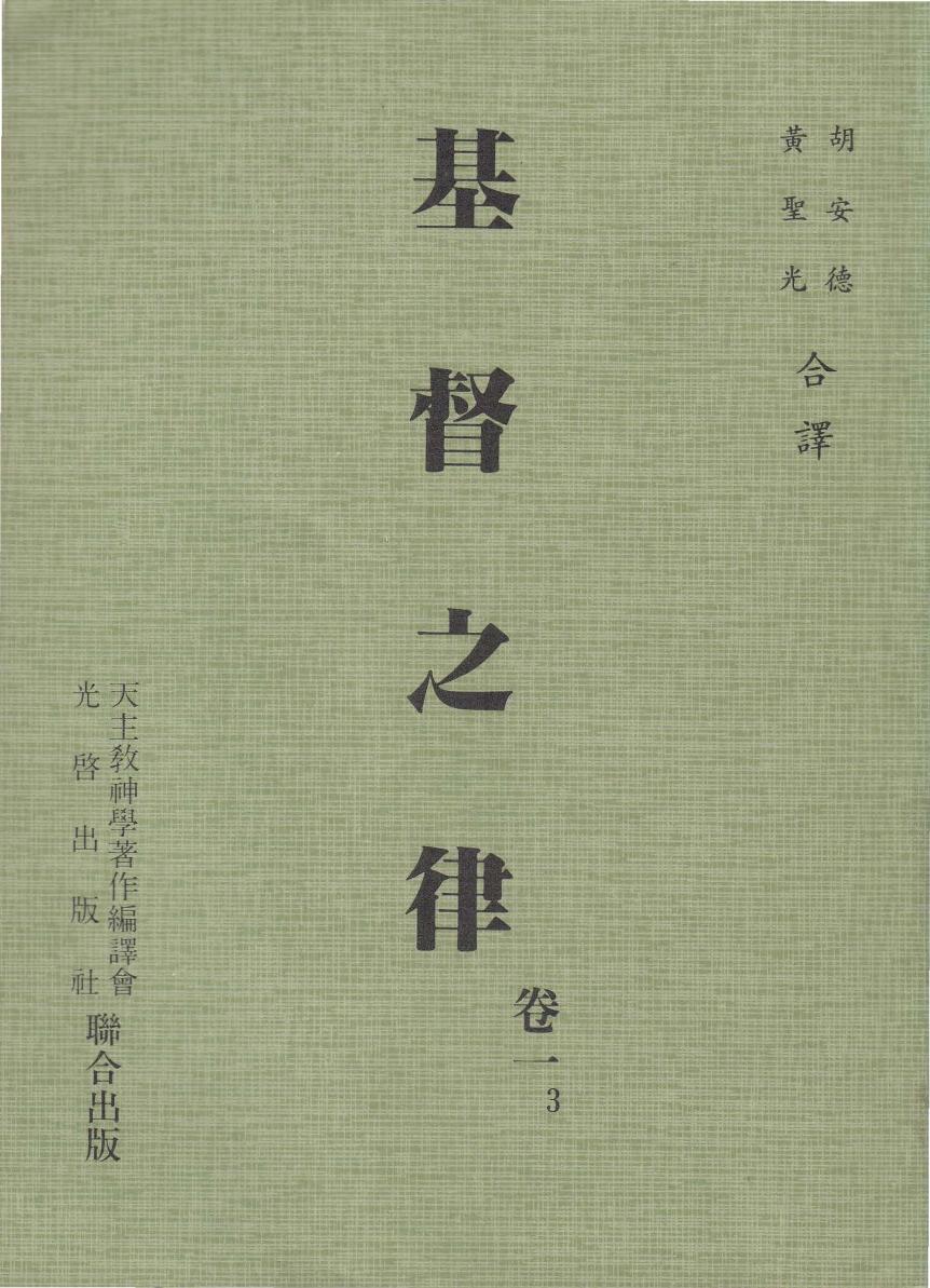 基督之律 卷一 3