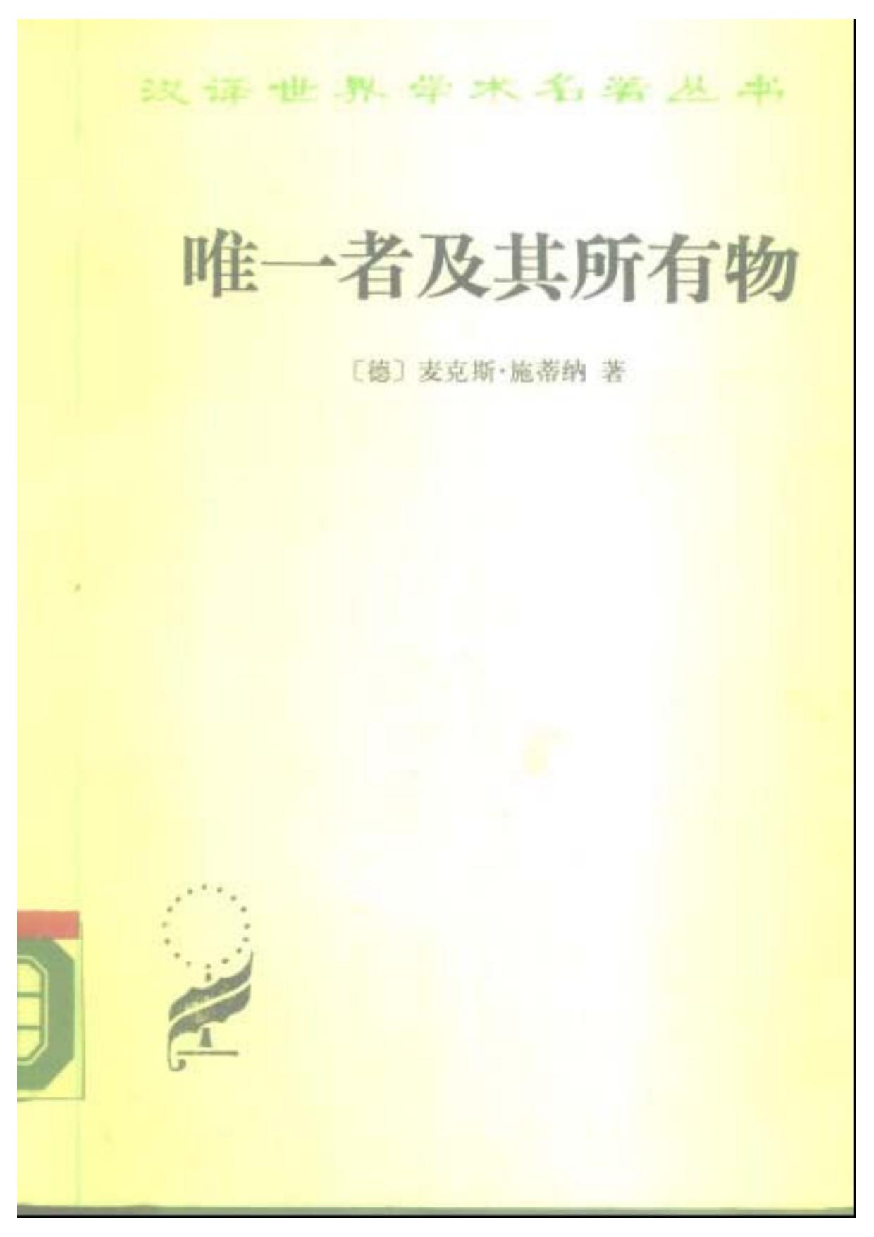 唯一者及其所有物