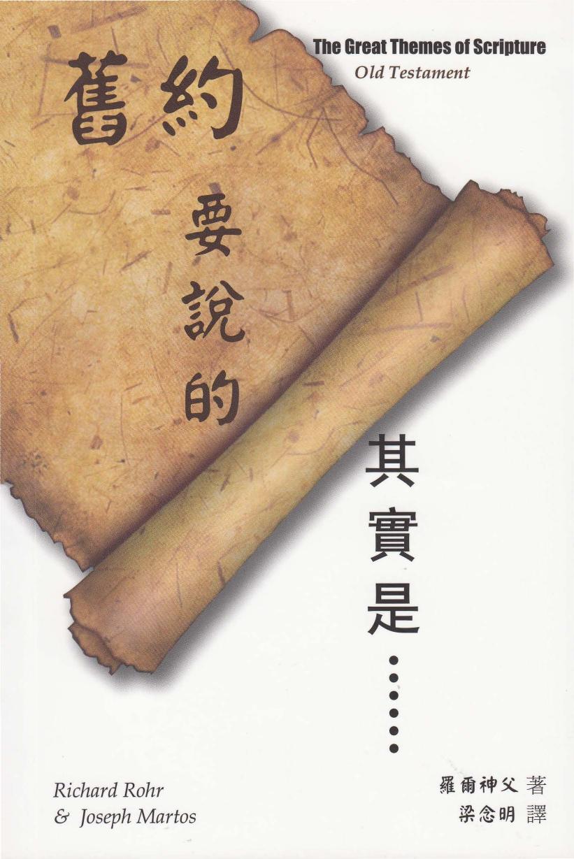 舊約要說的其實是