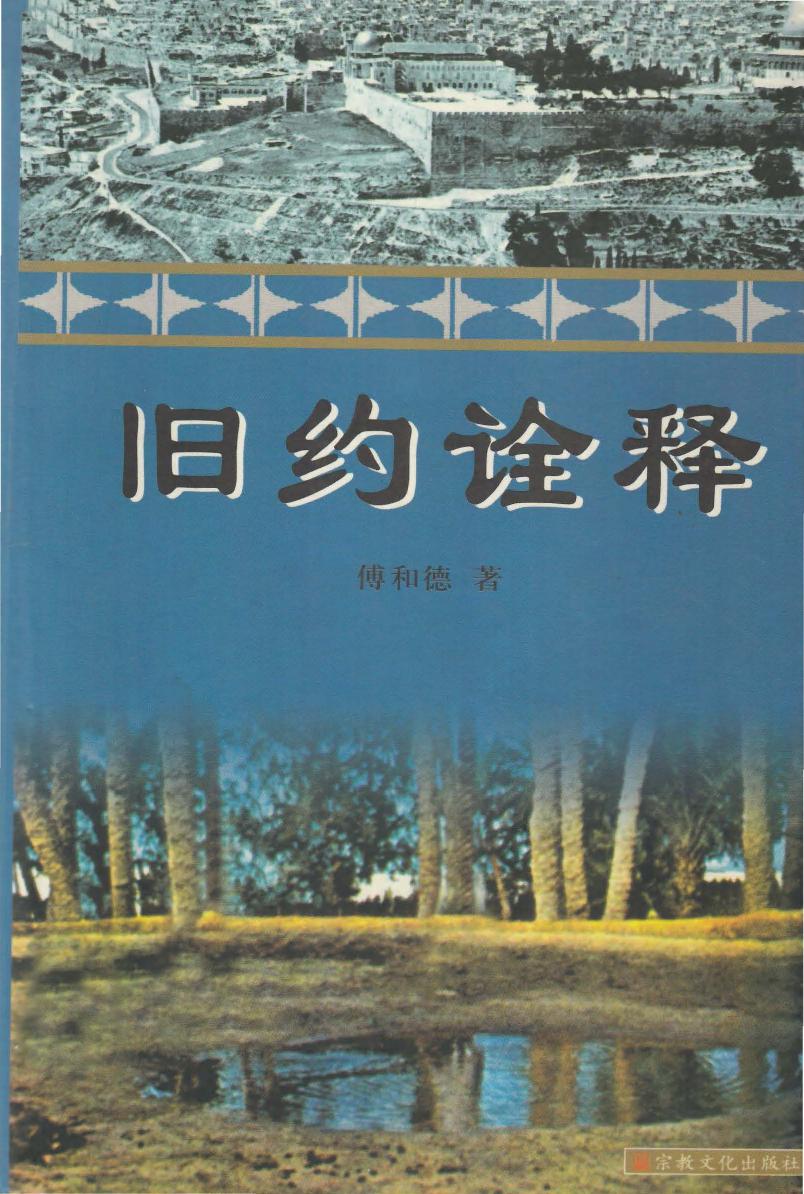 旧约诠释
