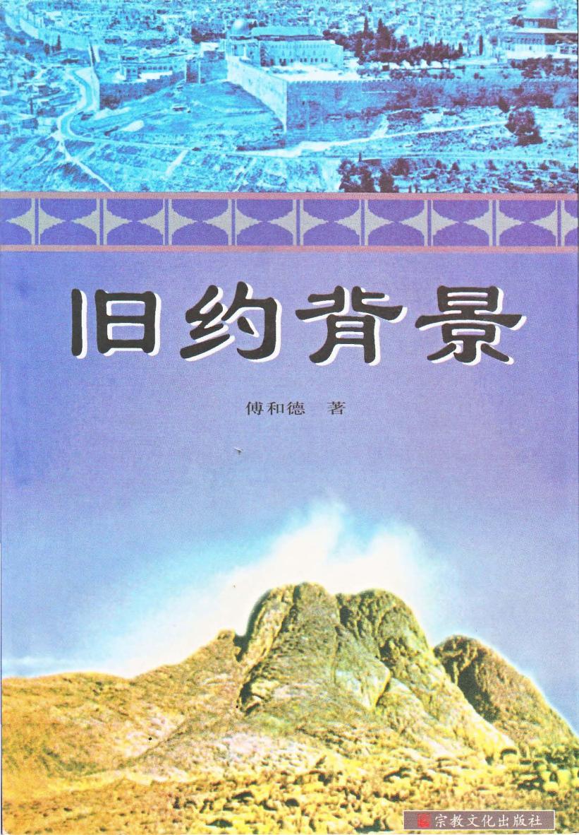 旧约背景