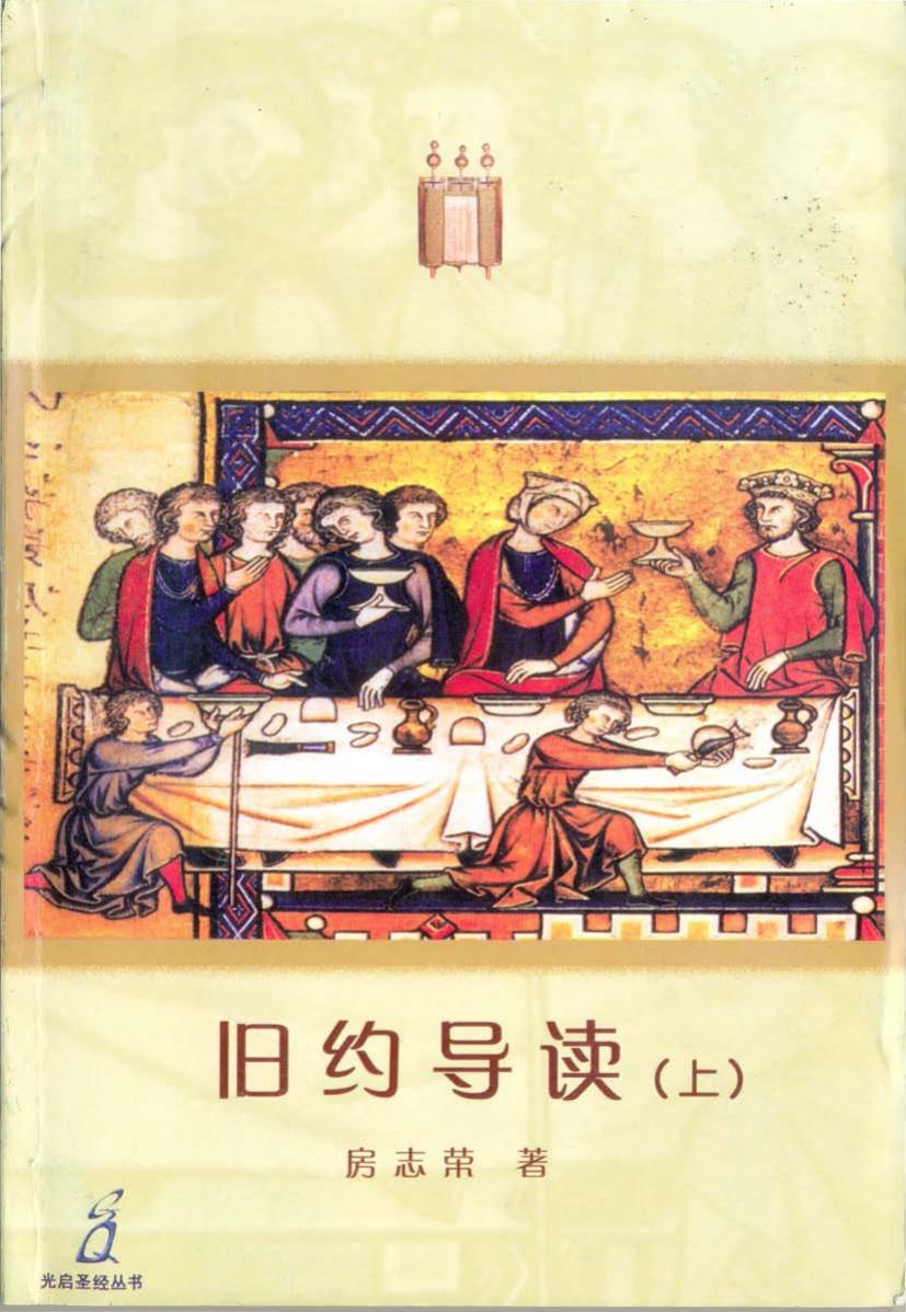 旧约导读（上）