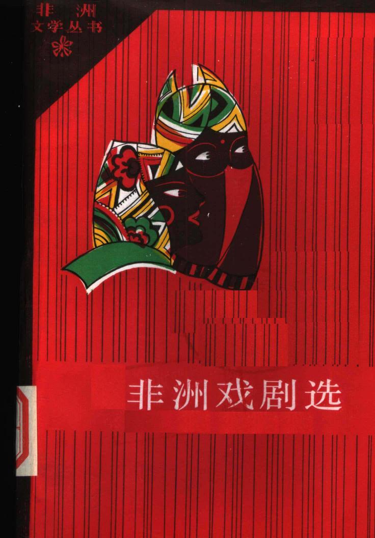 非洲戏剧选